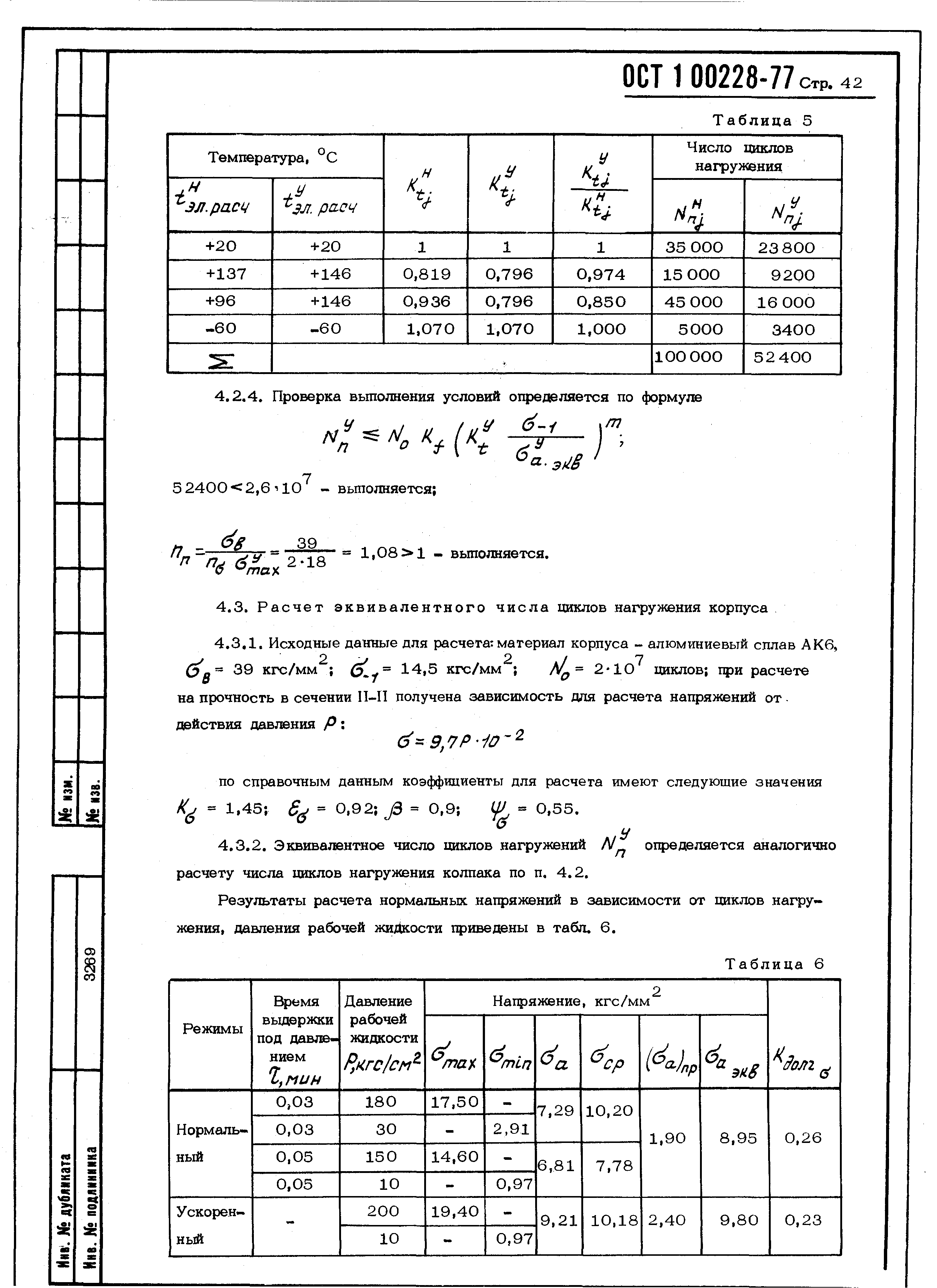 ОСТ 1 00228-77