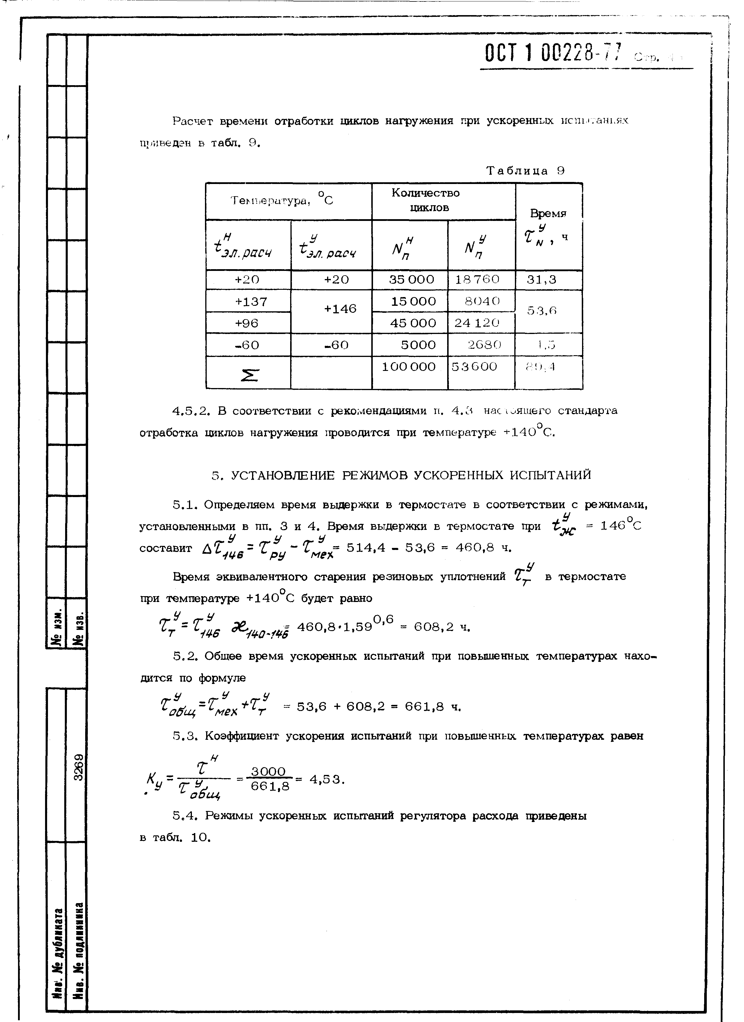 ОСТ 1 00228-77