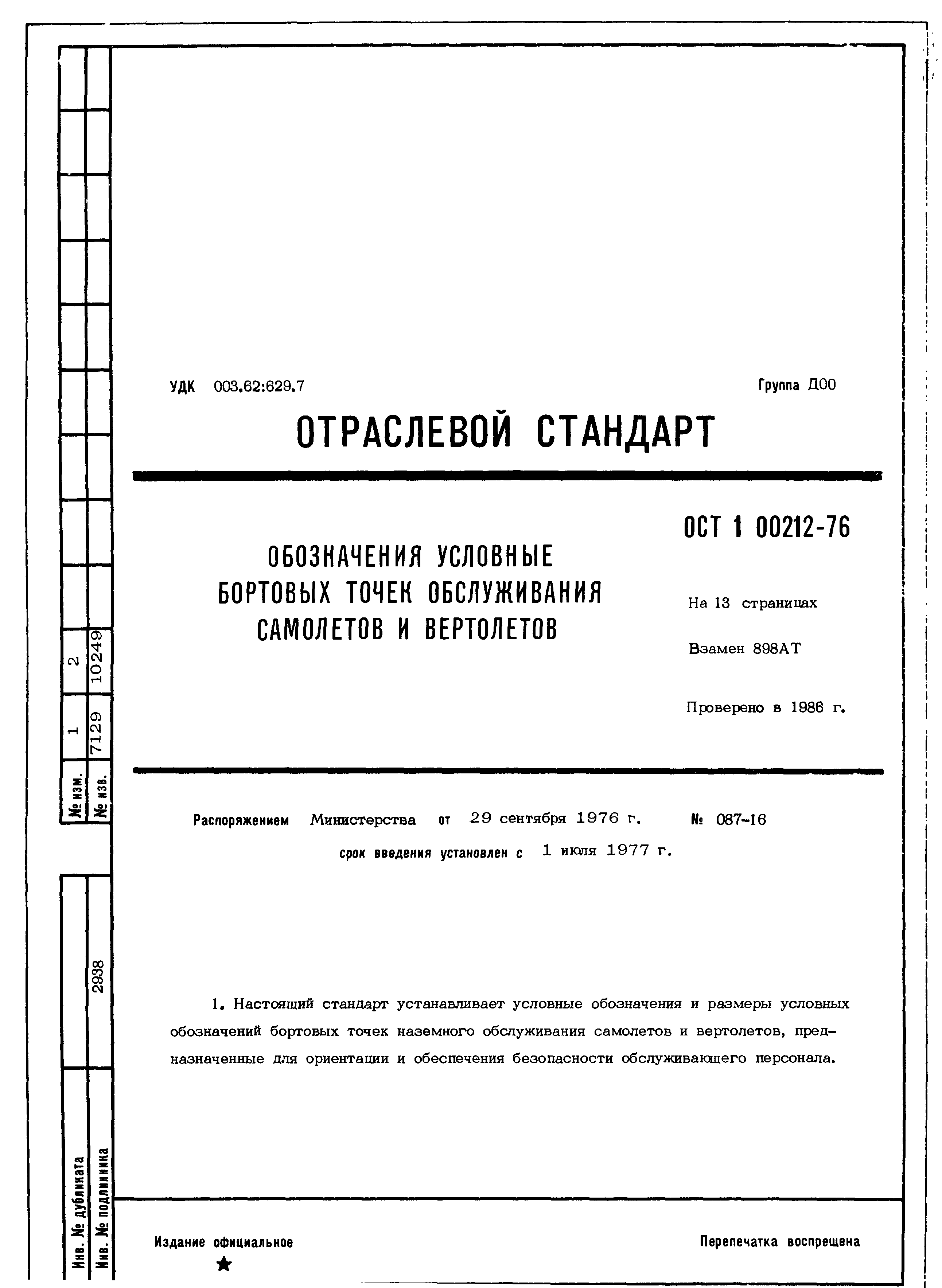 ОСТ 1 00212-76