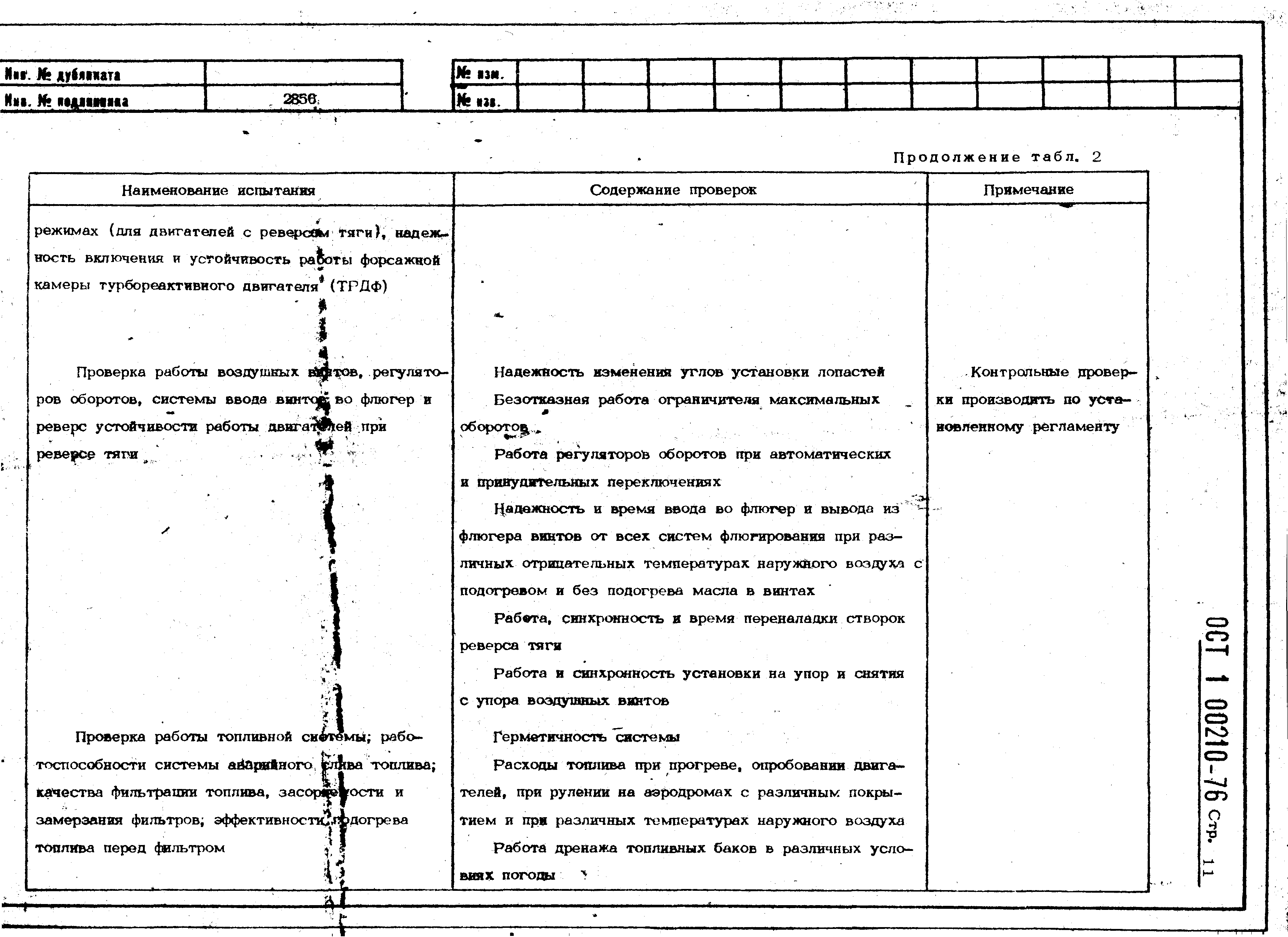 ОСТ 1 00210-76