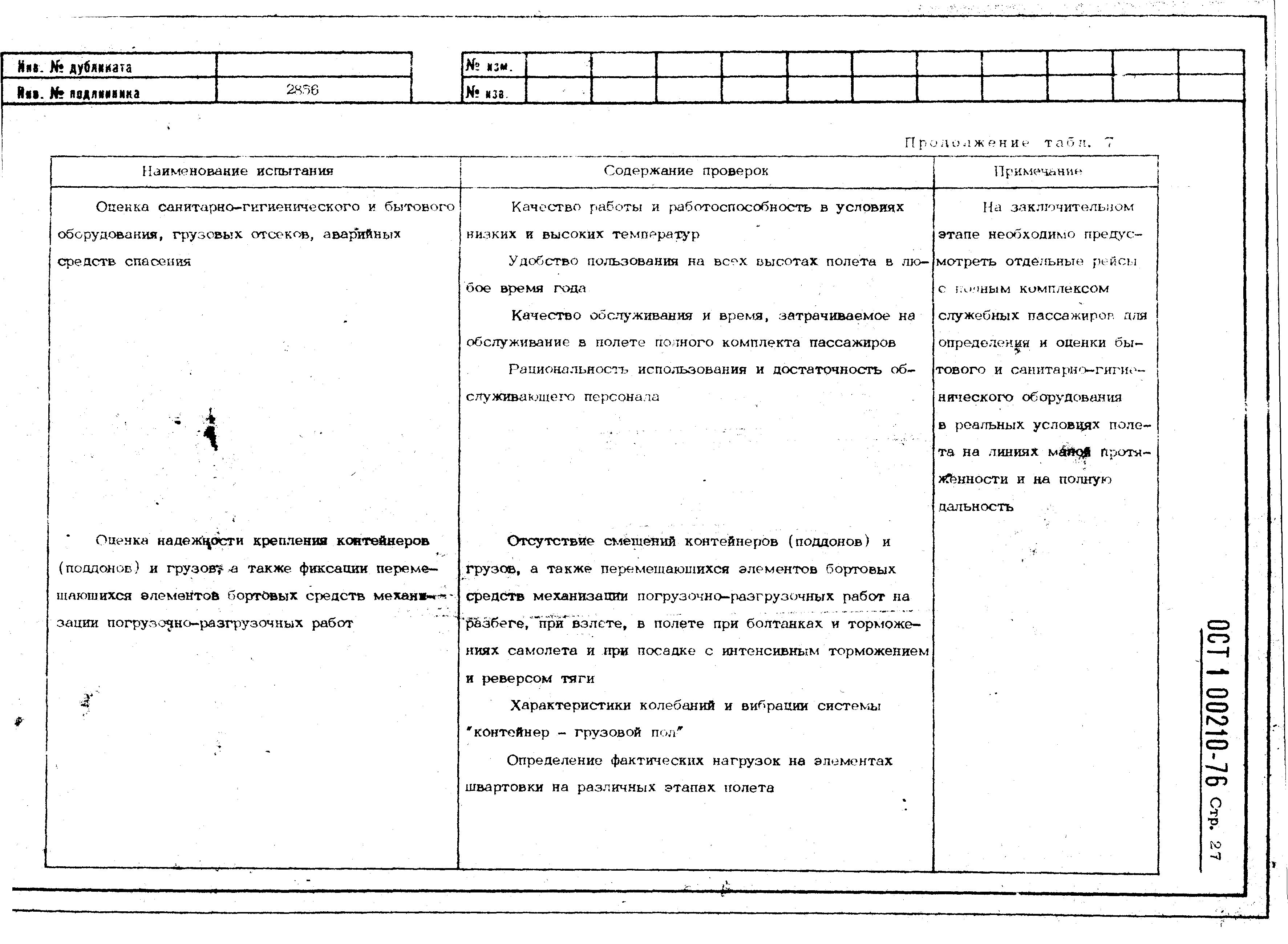 ОСТ 1 00210-76