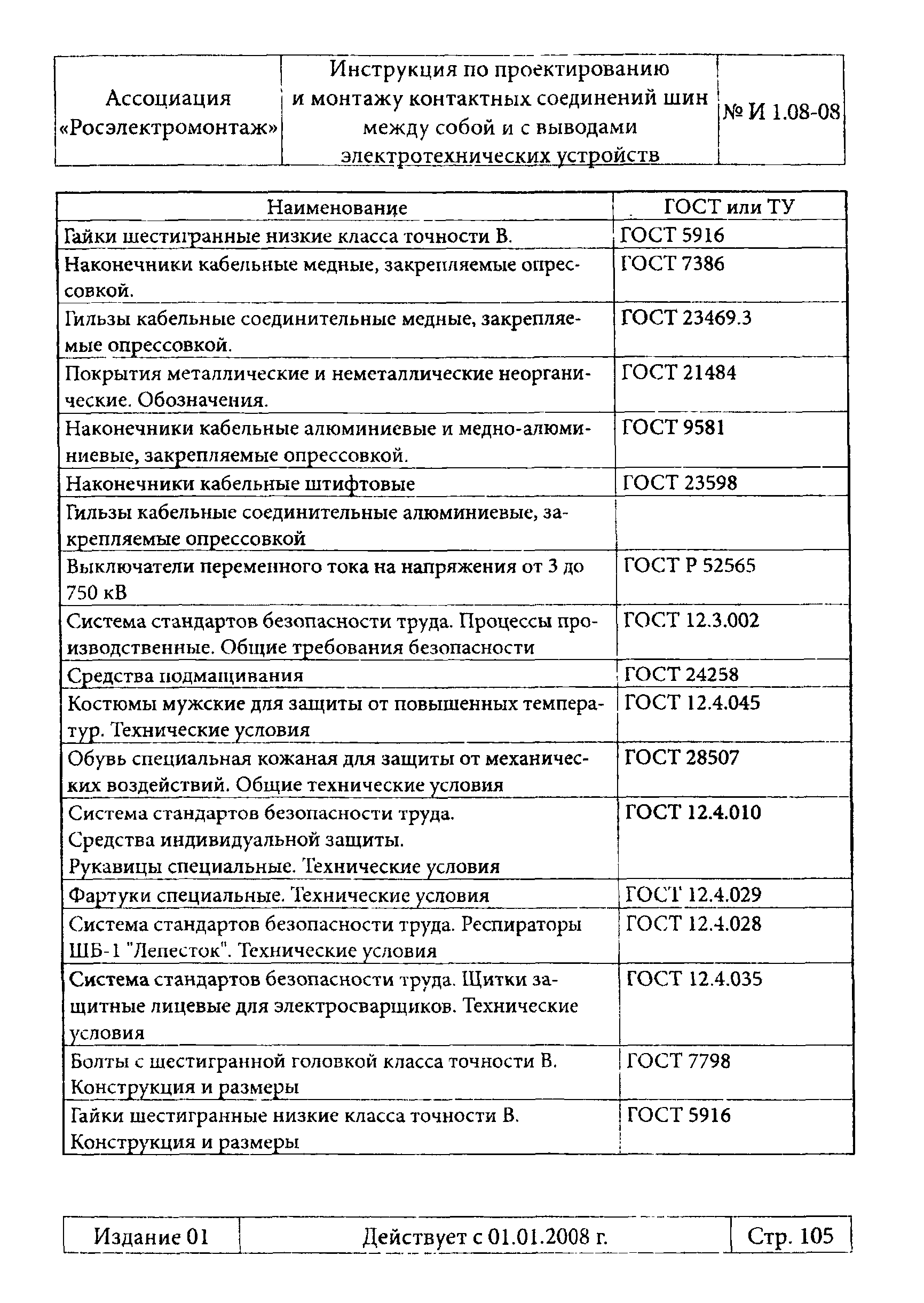 Инструкция 1.08-08