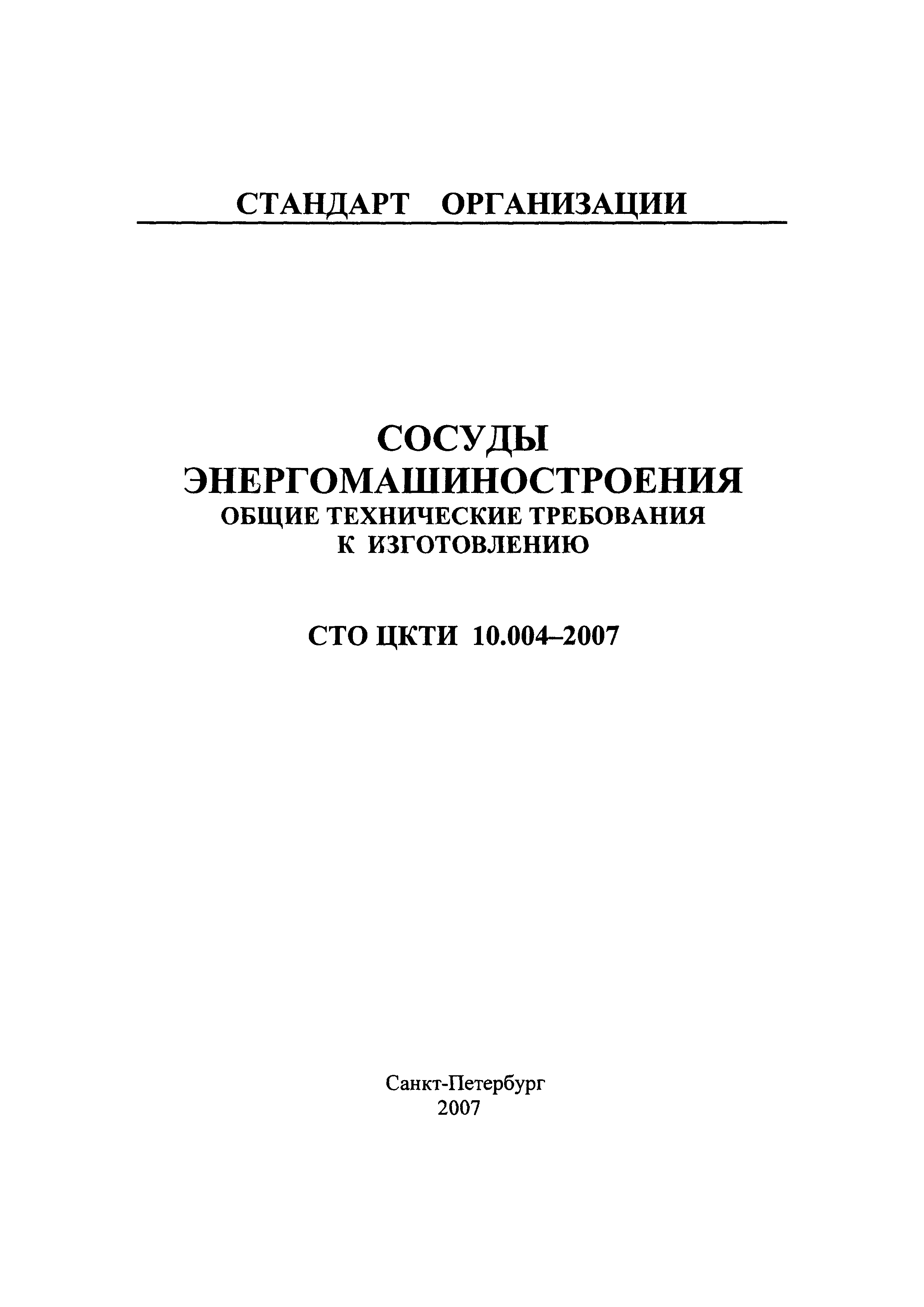 СТО ЦКТИ 10.004-2007