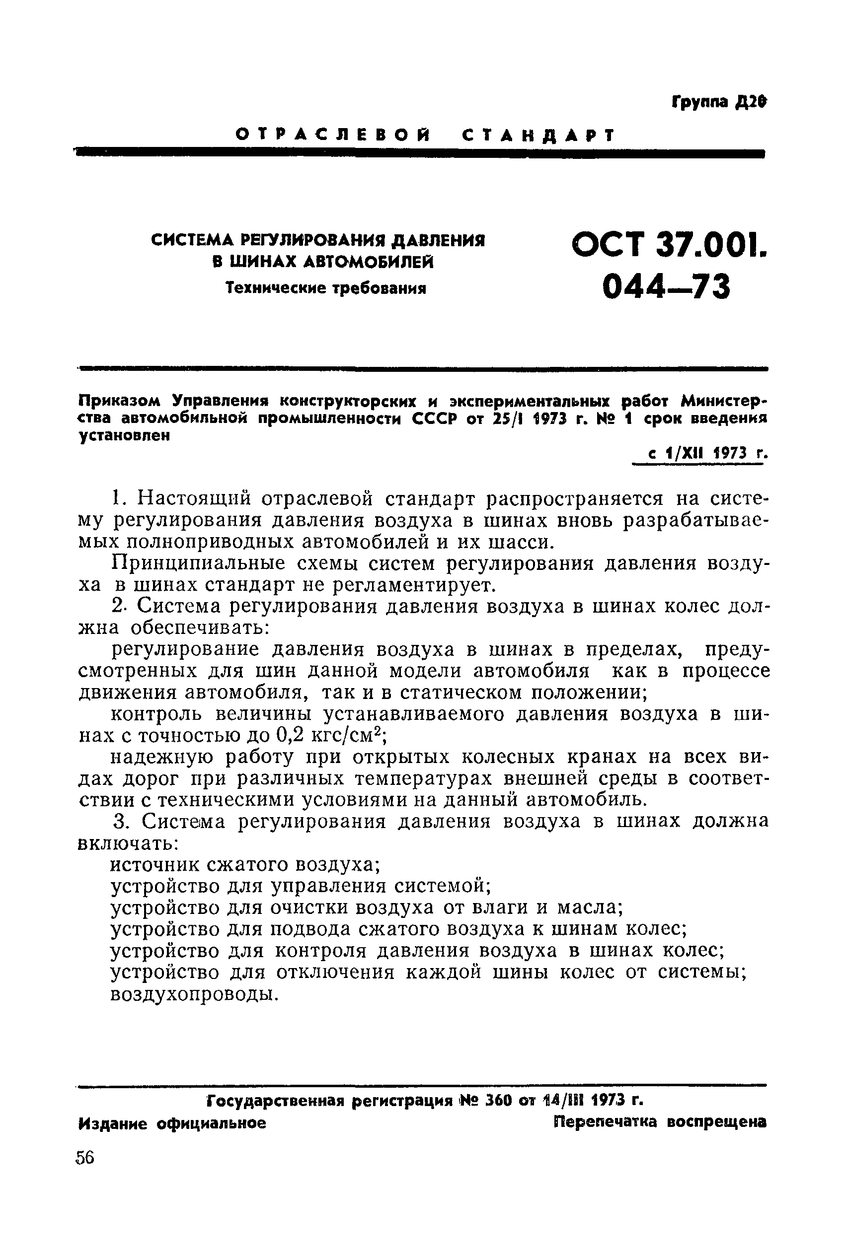 ОСТ 37.001.044-73