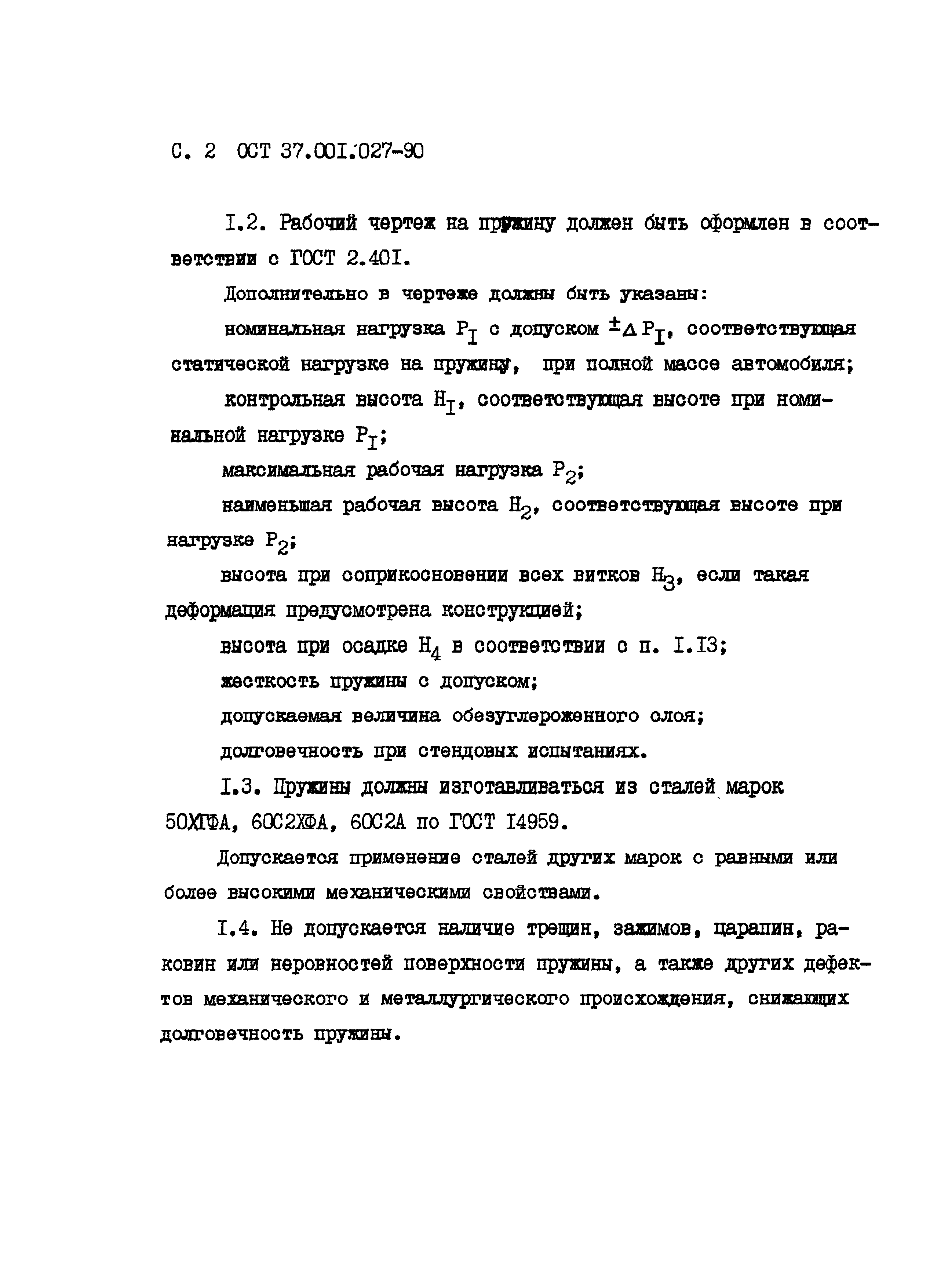 ОСТ 37.001.027-90