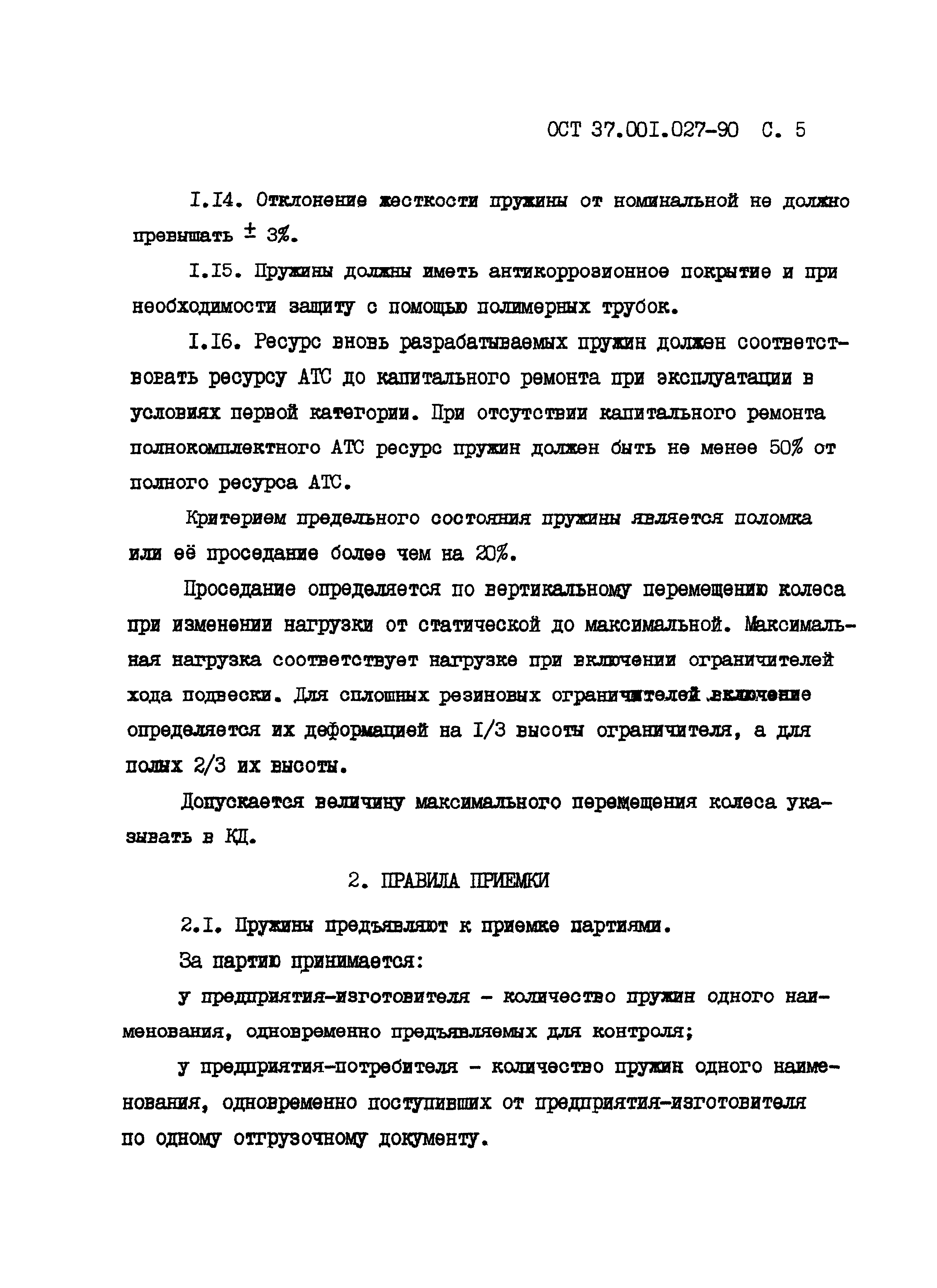 ОСТ 37.001.027-90