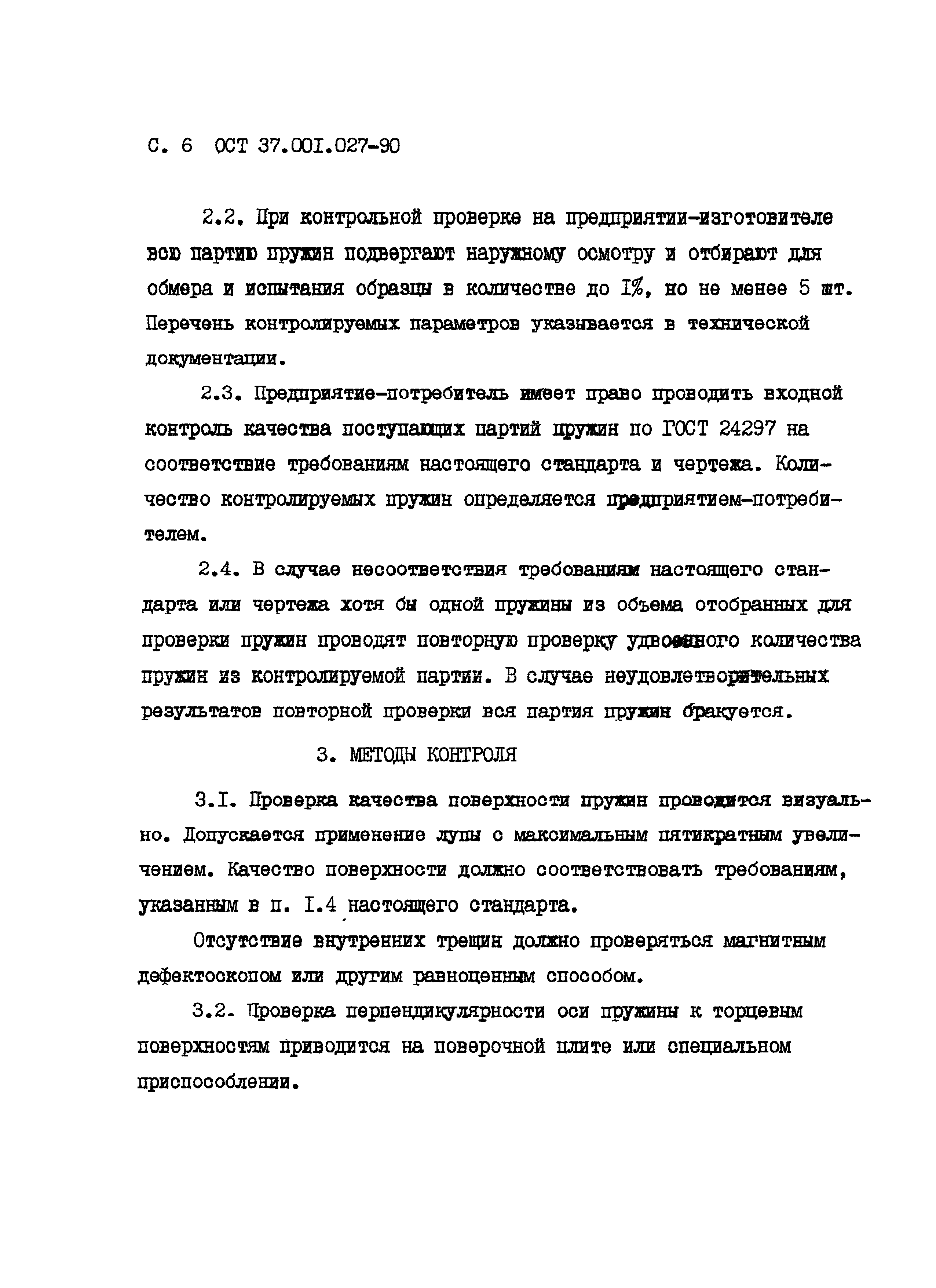 ОСТ 37.001.027-90