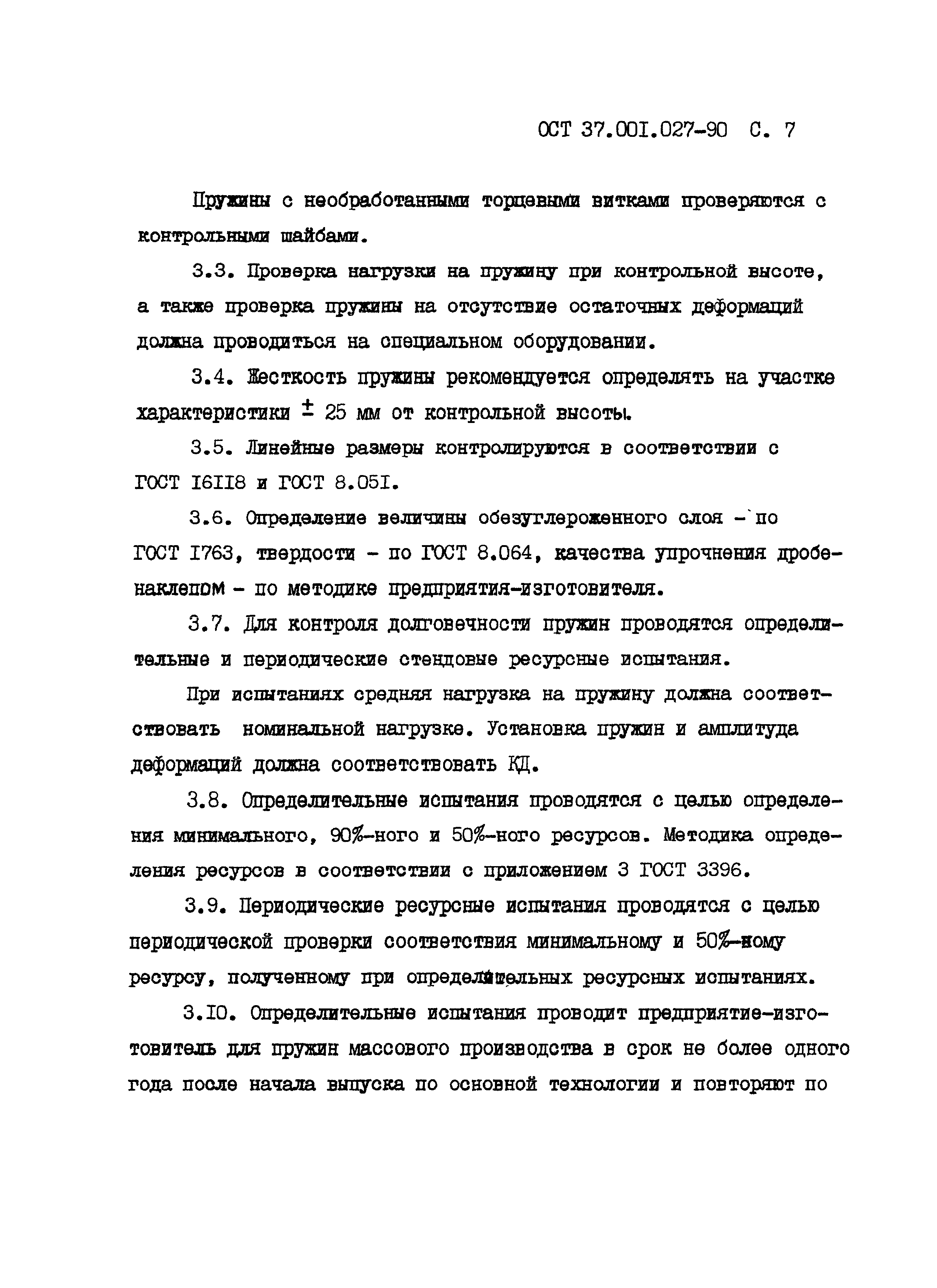 ОСТ 37.001.027-90