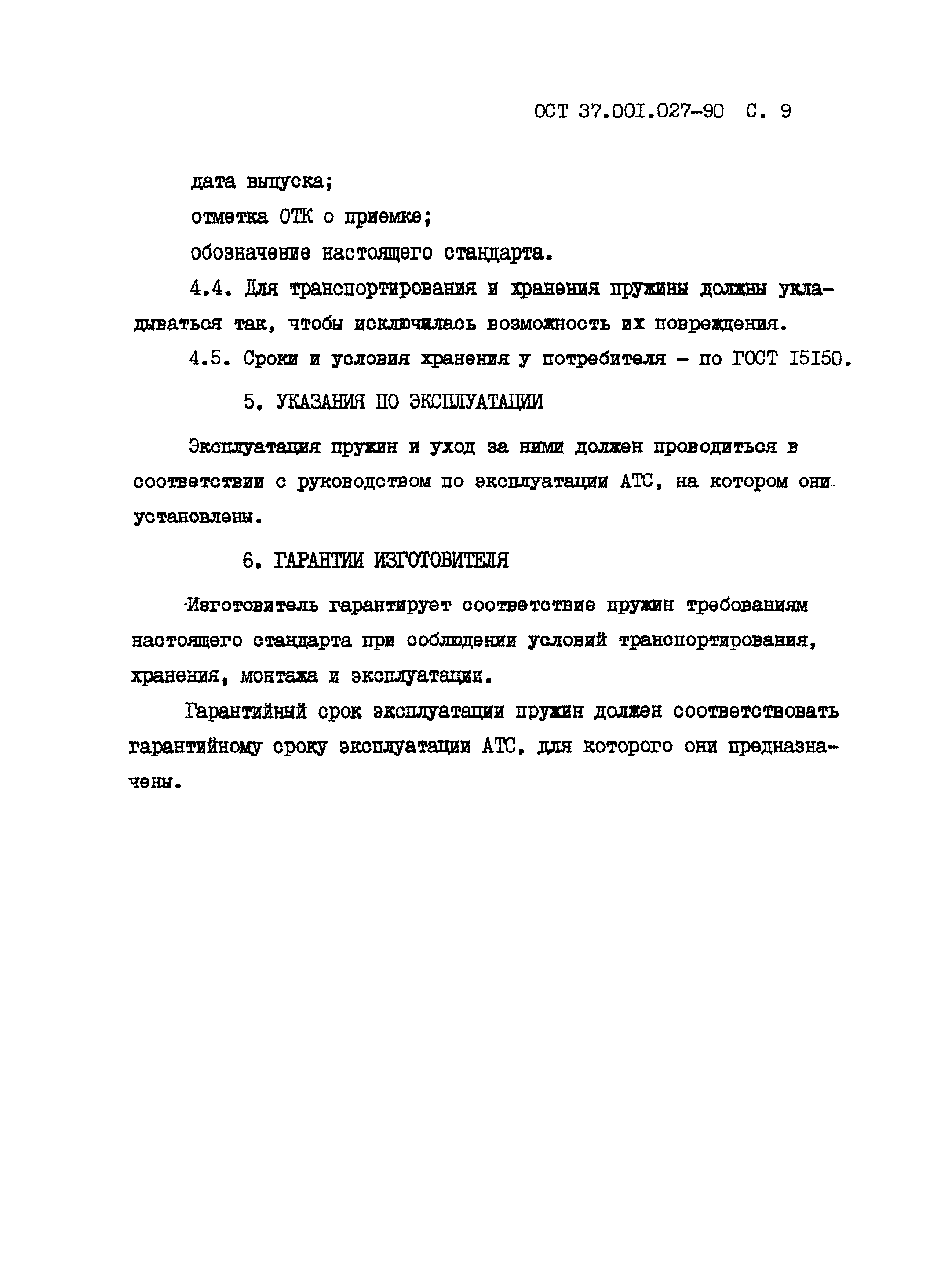 ОСТ 37.001.027-90