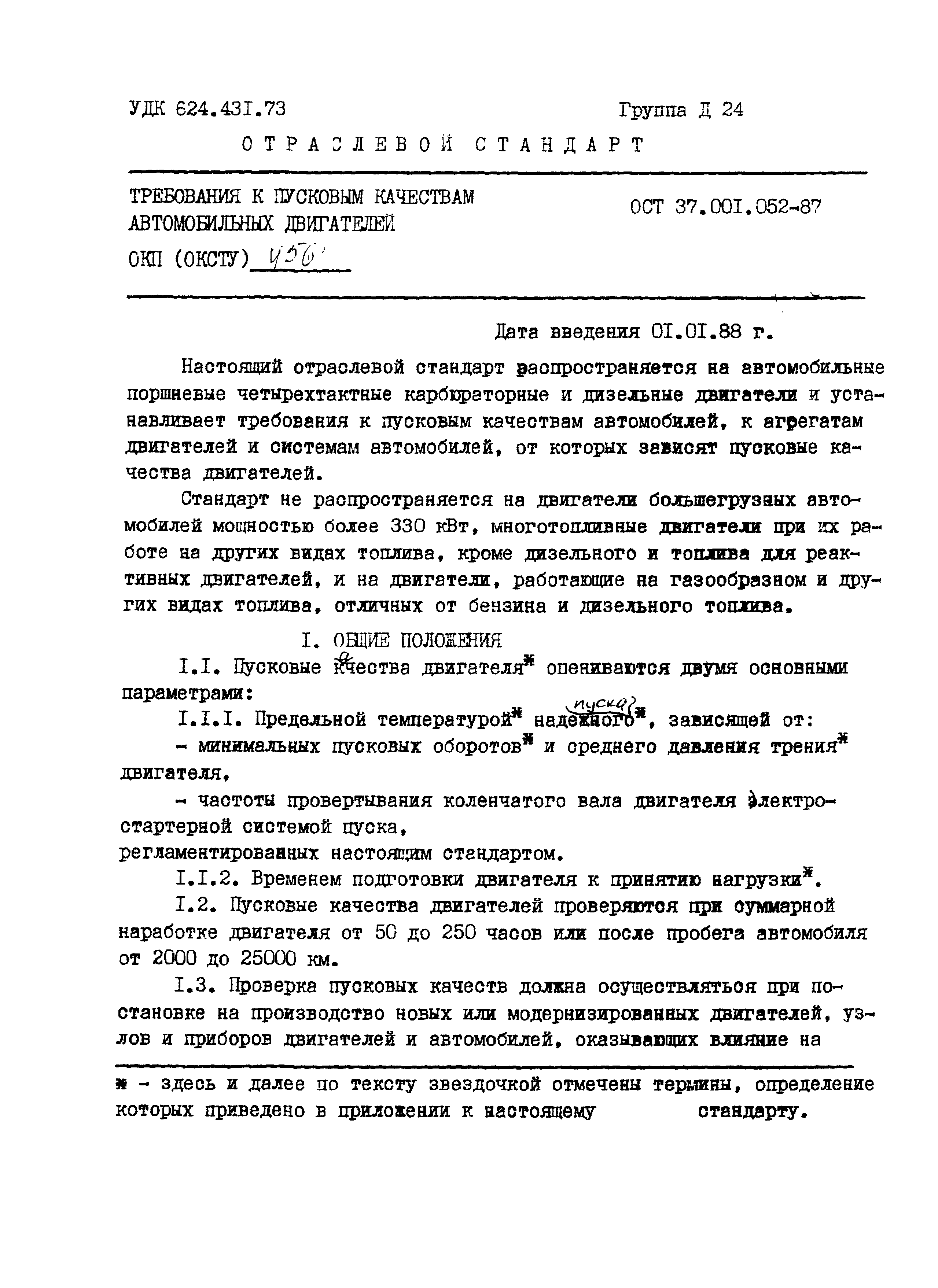 ОСТ 37.001.052-87