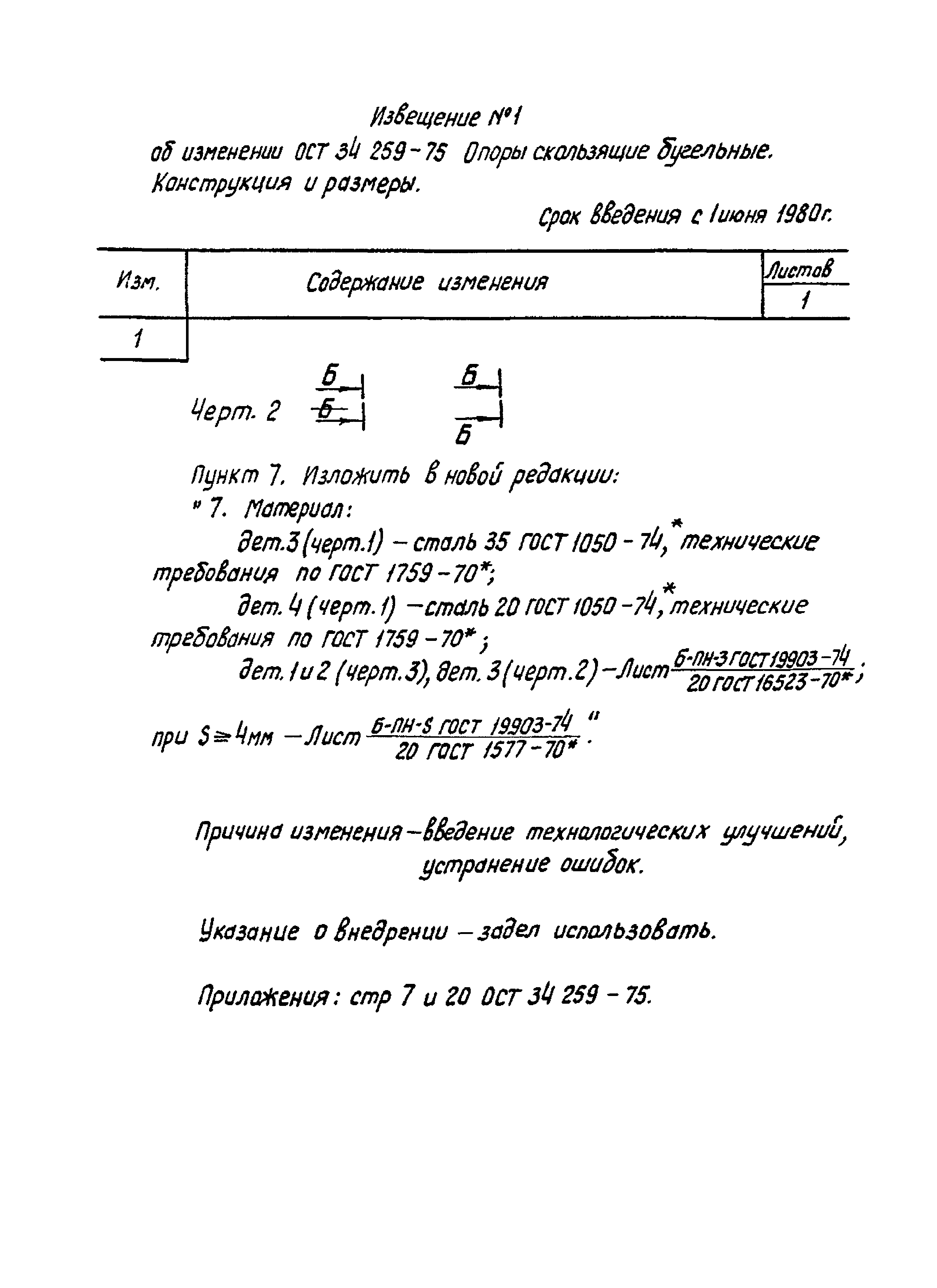 ОСТ 34-259-75