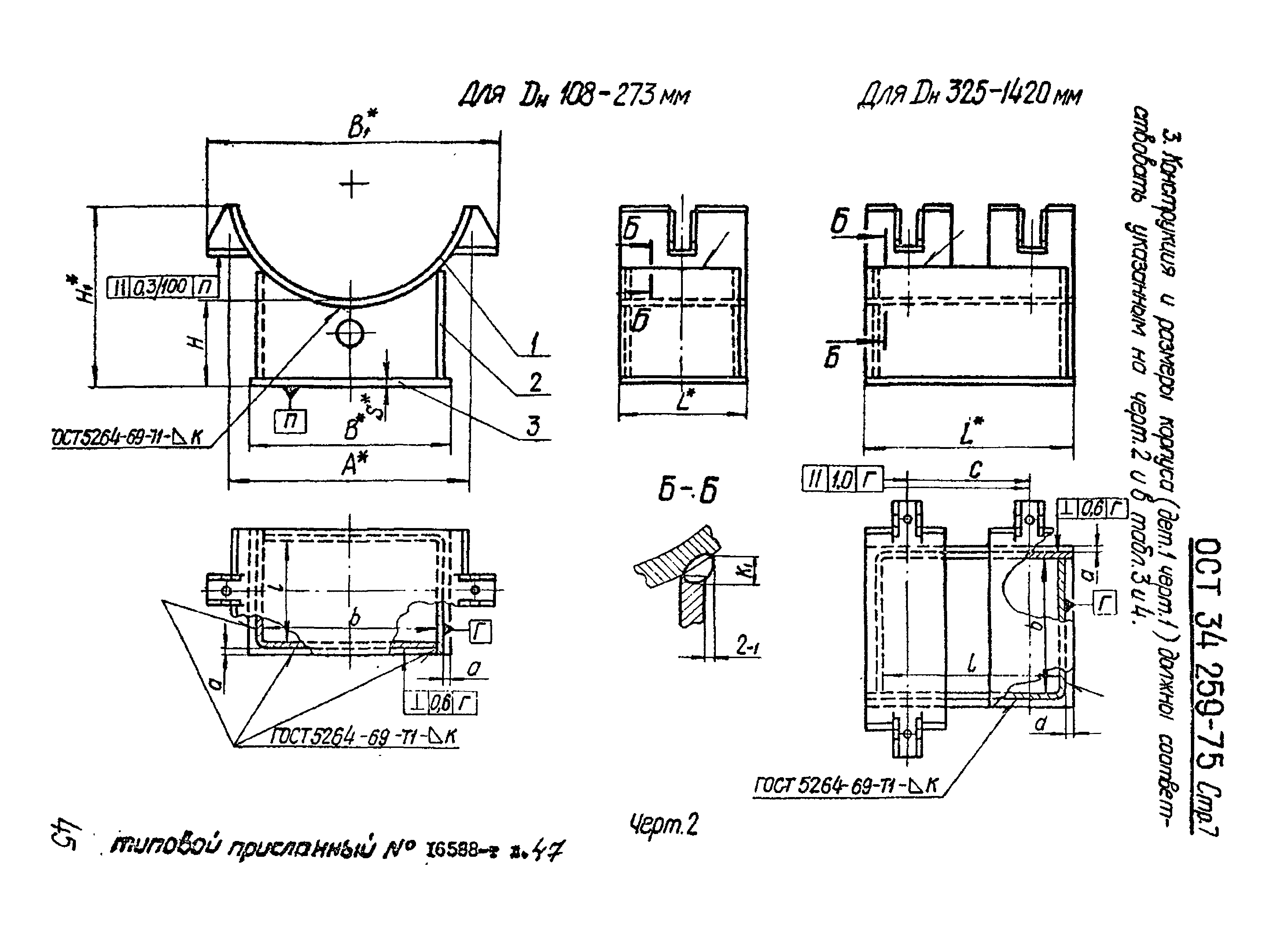 ОСТ 34-259-75