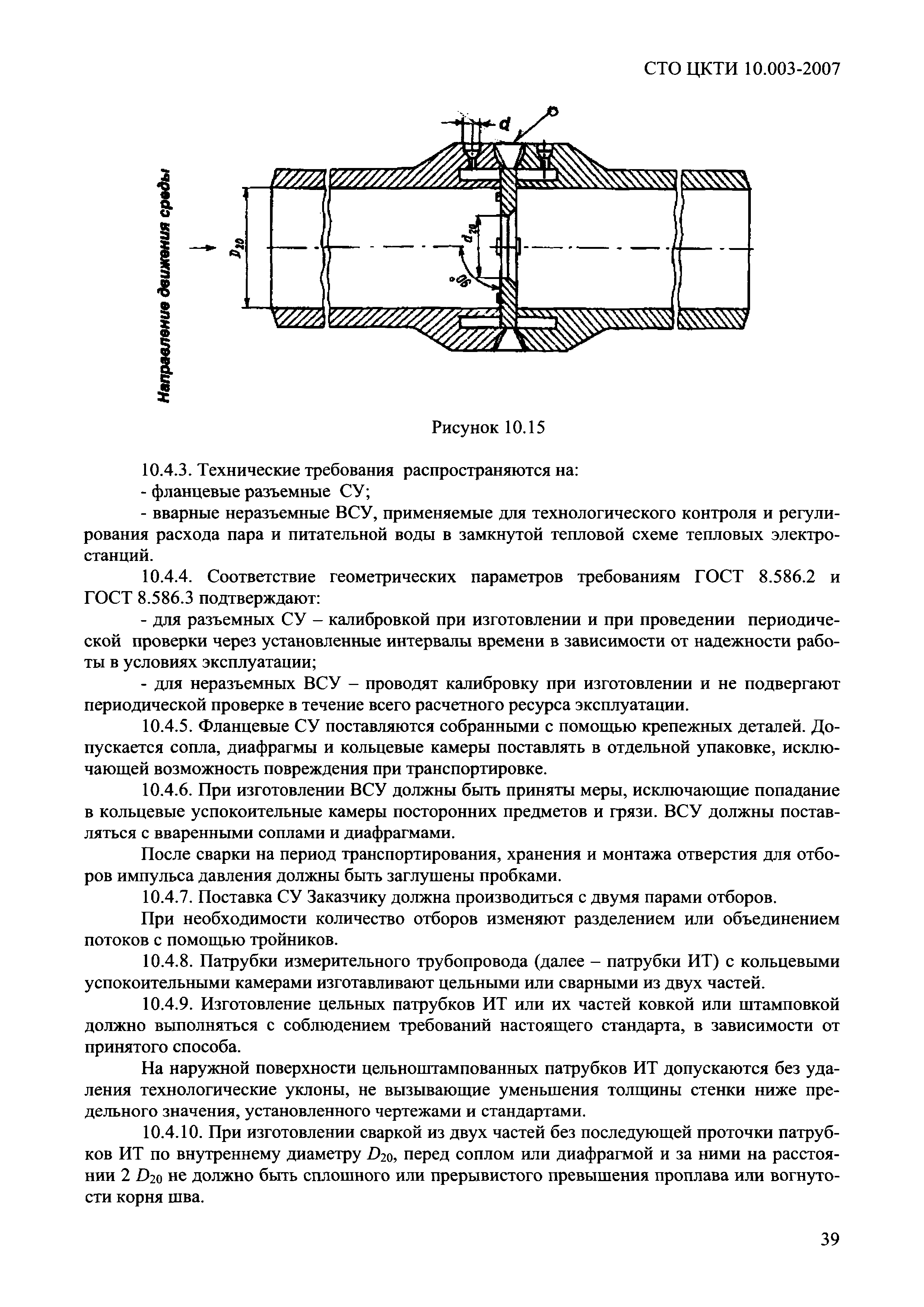 СТО ЦКТИ 10.003-2007