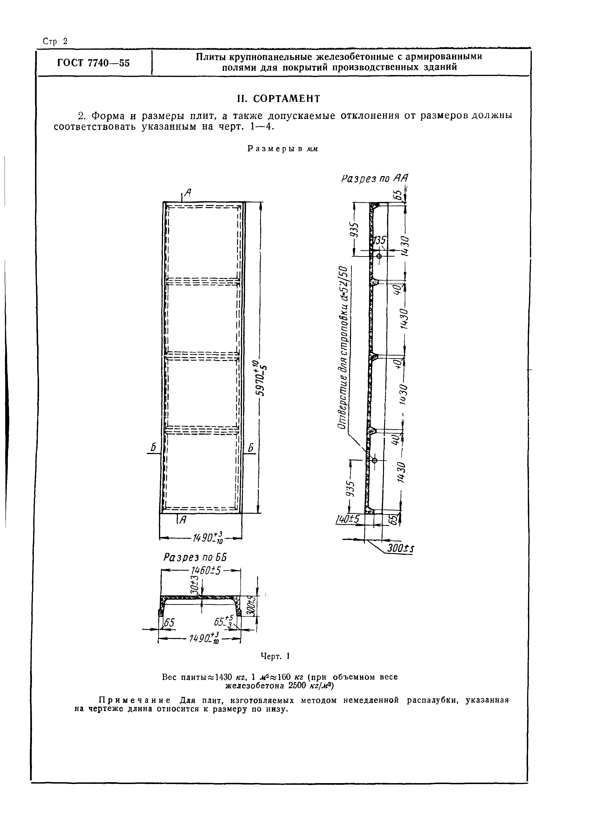 ГОСТ 7740-55