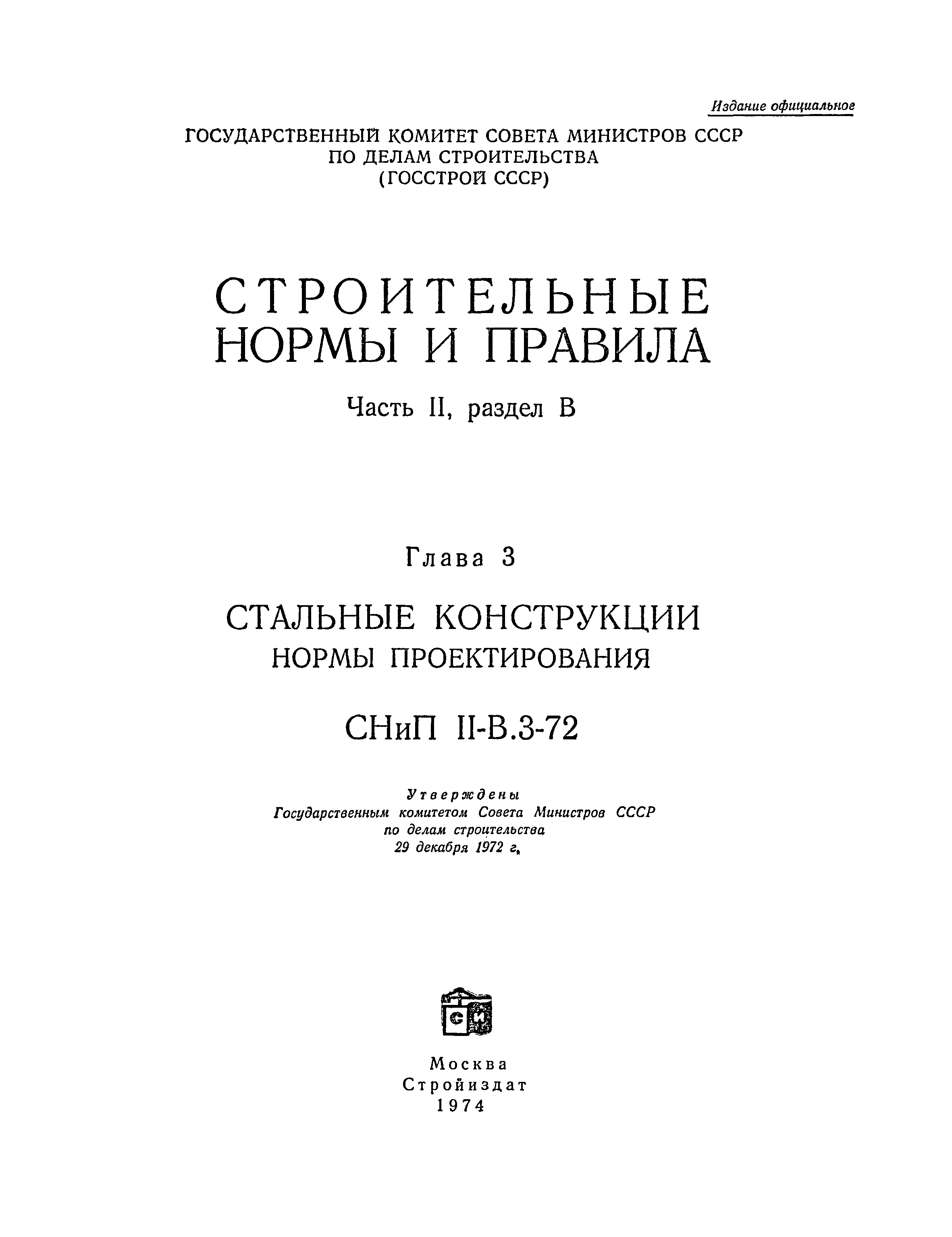 СНиП II-В.3-72