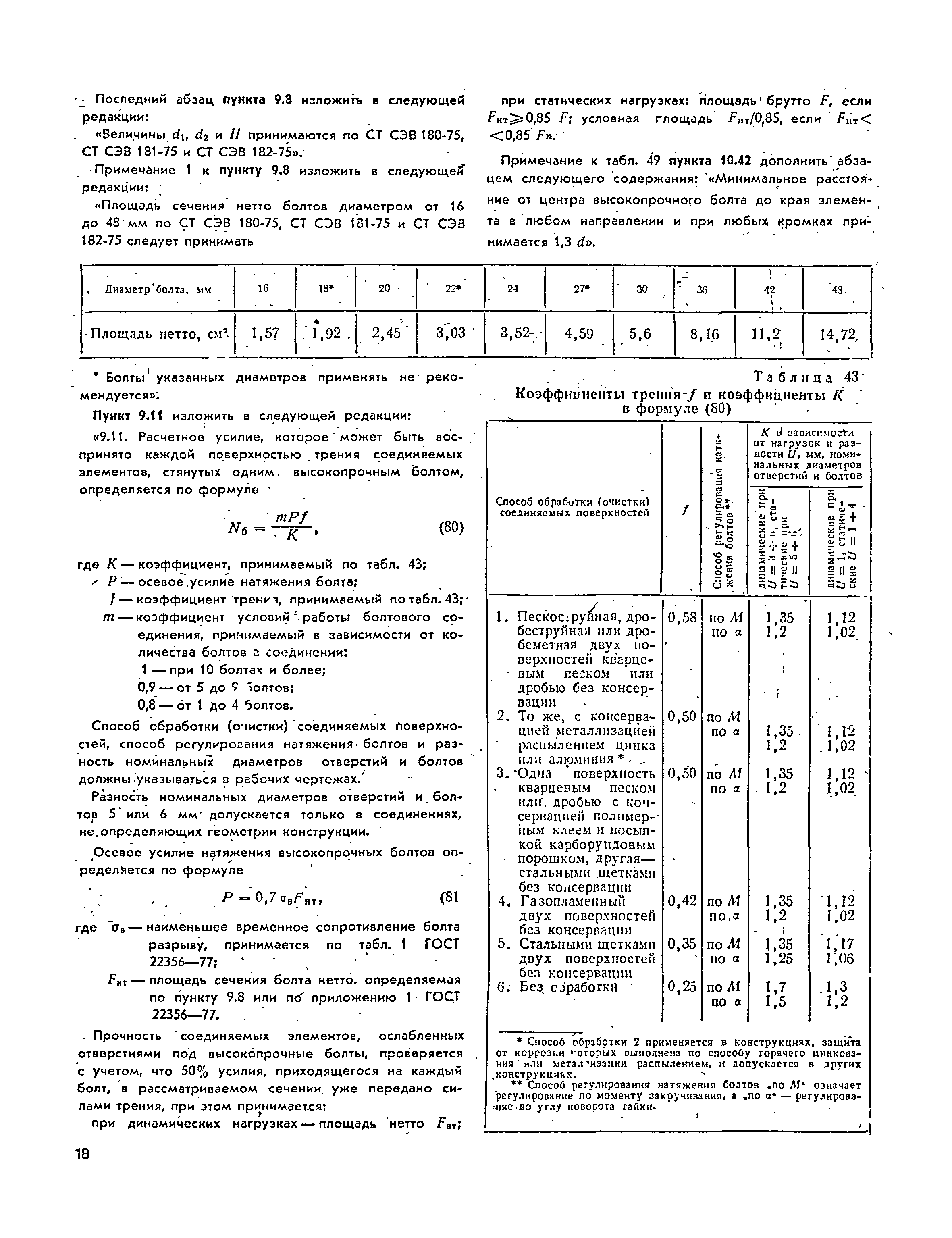 СНиП II-В.3-72