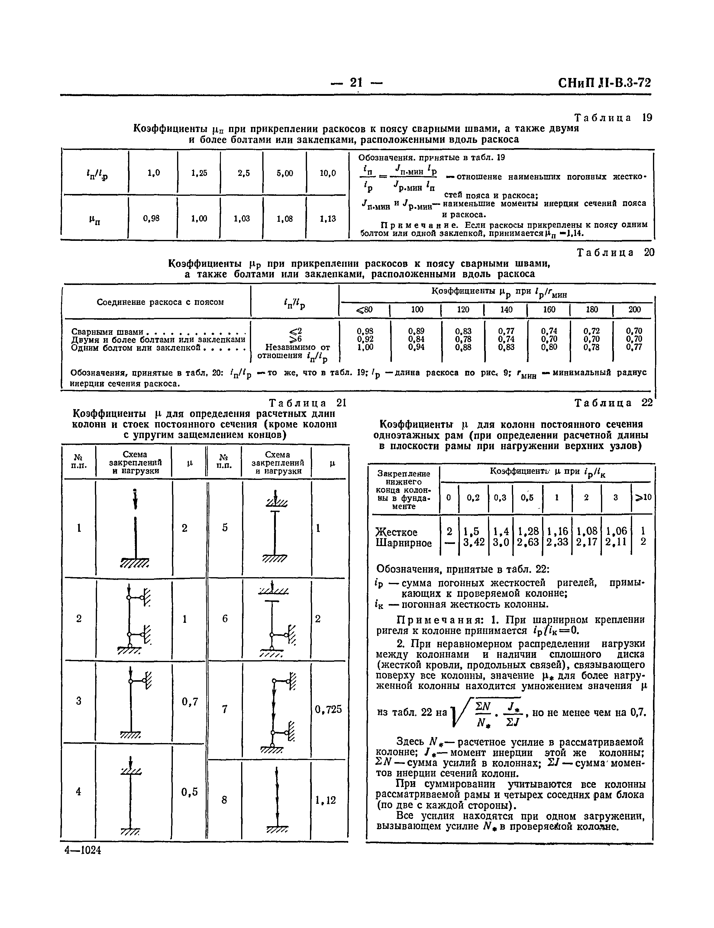 СНиП II-В.3-72