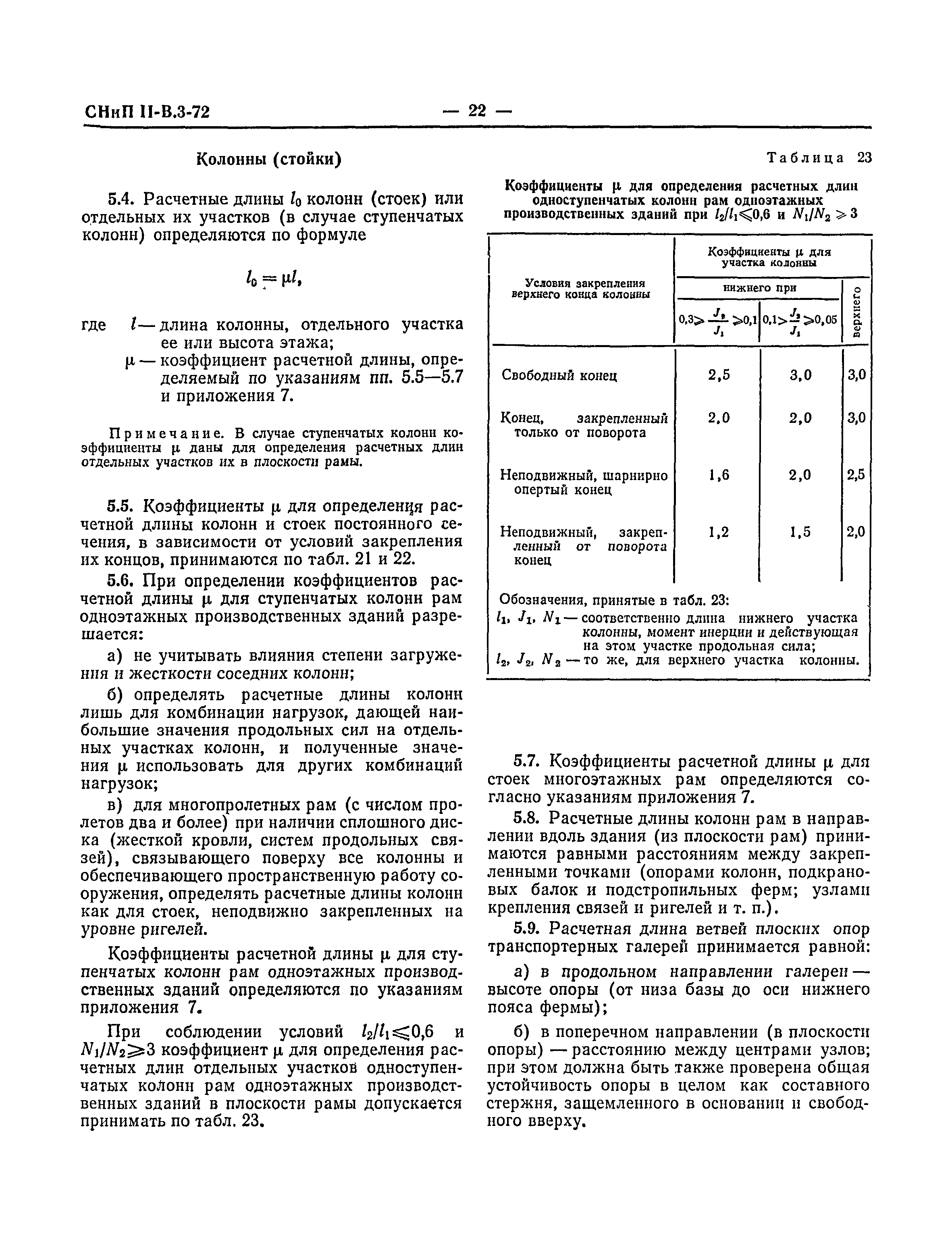 СНиП II-В.3-72