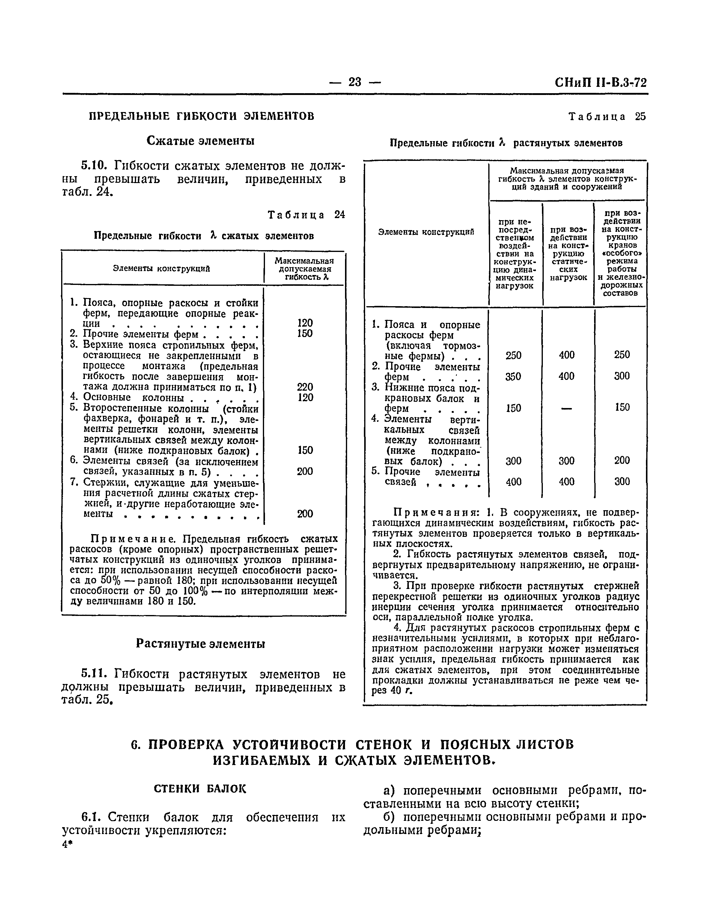 СНиП II-В.3-72