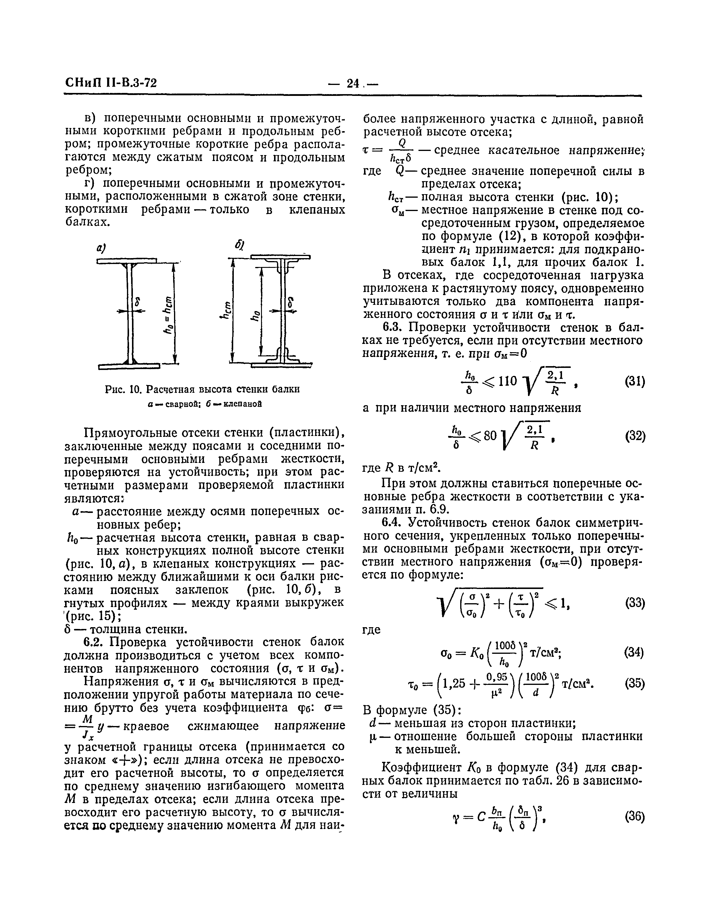 СНиП II-В.3-72