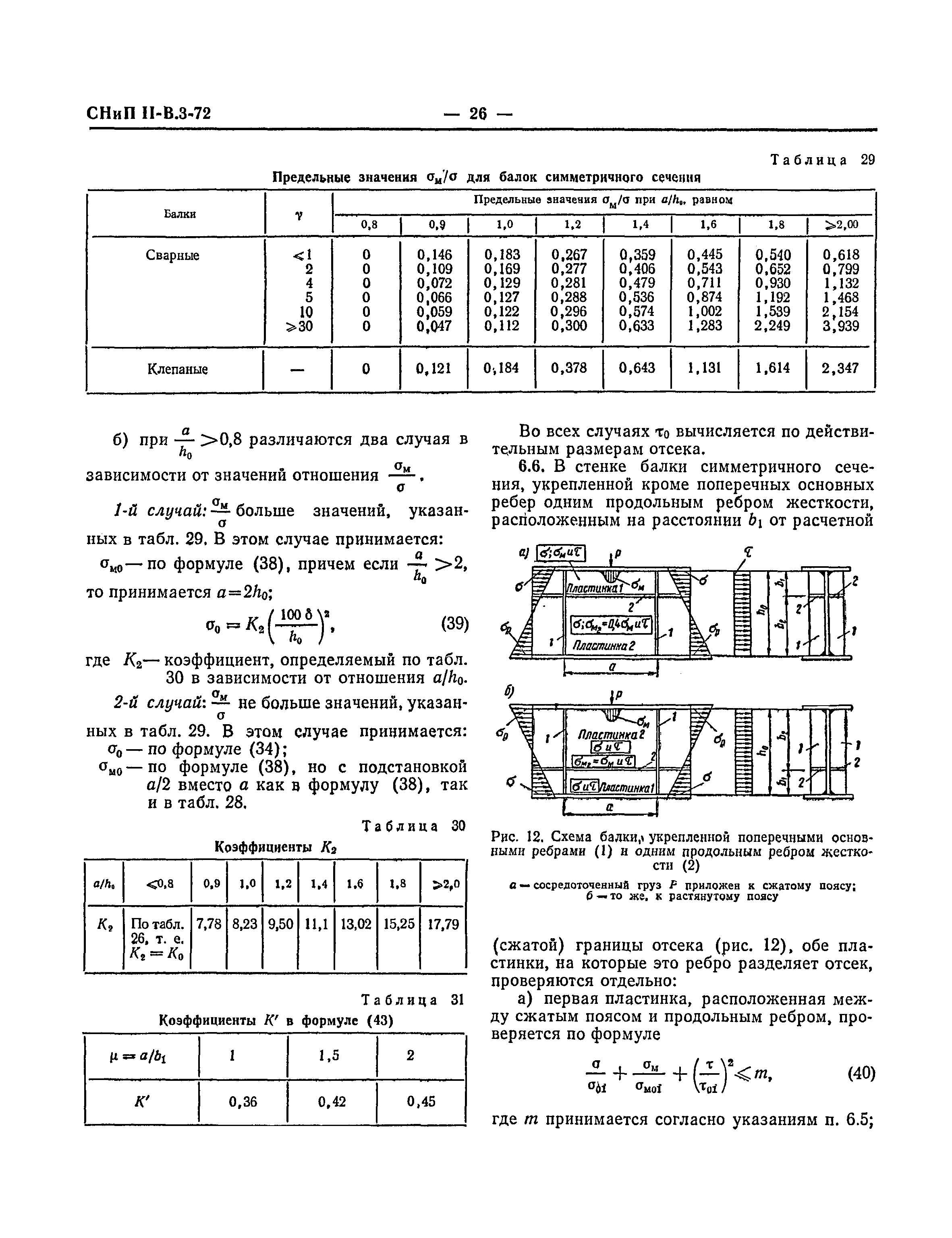 СНиП II-В.3-72