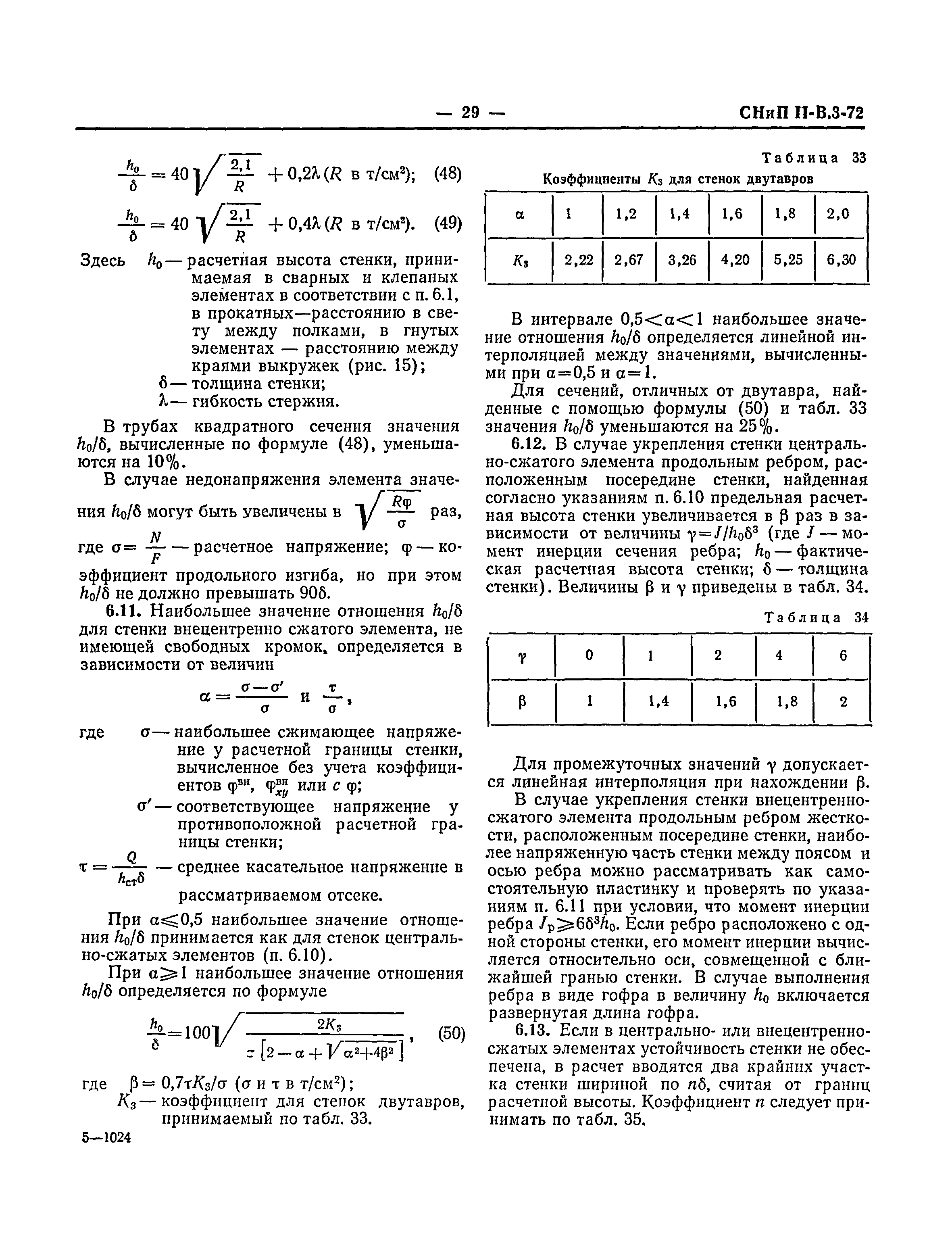 СНиП II-В.3-72