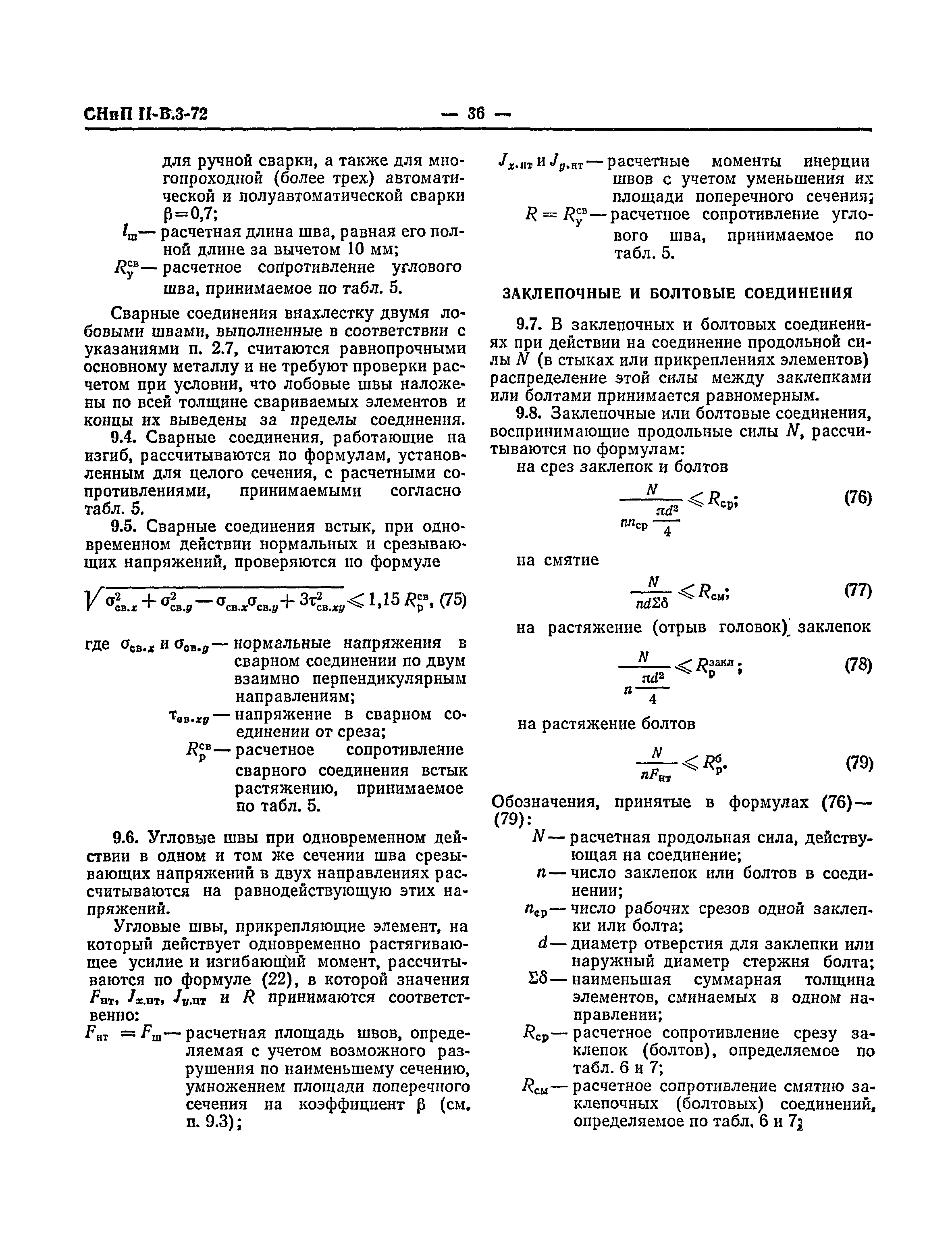 СНиП II-В.3-72