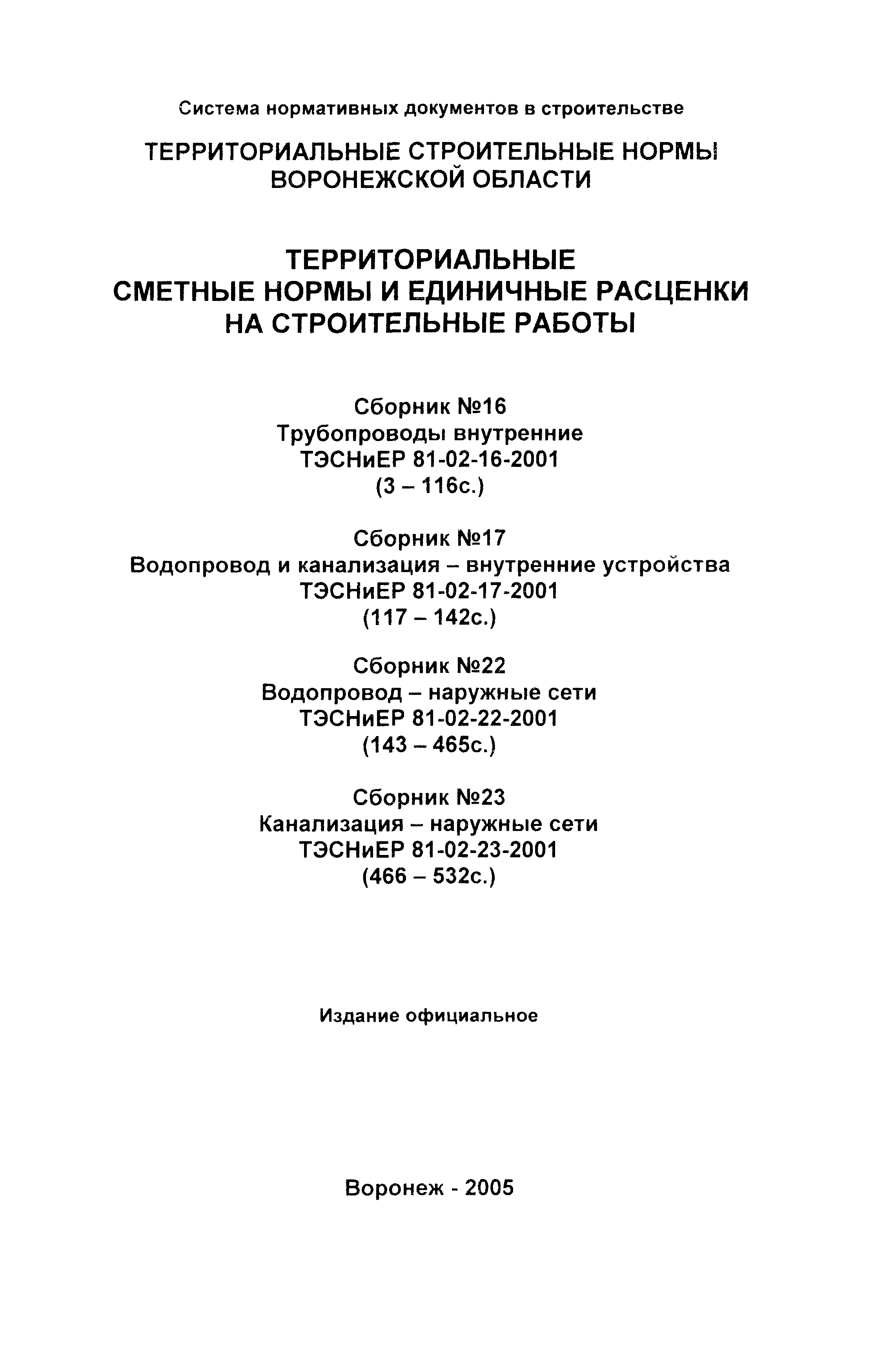 ТЭСНиЕР Воронежской области 81-02-23-2001