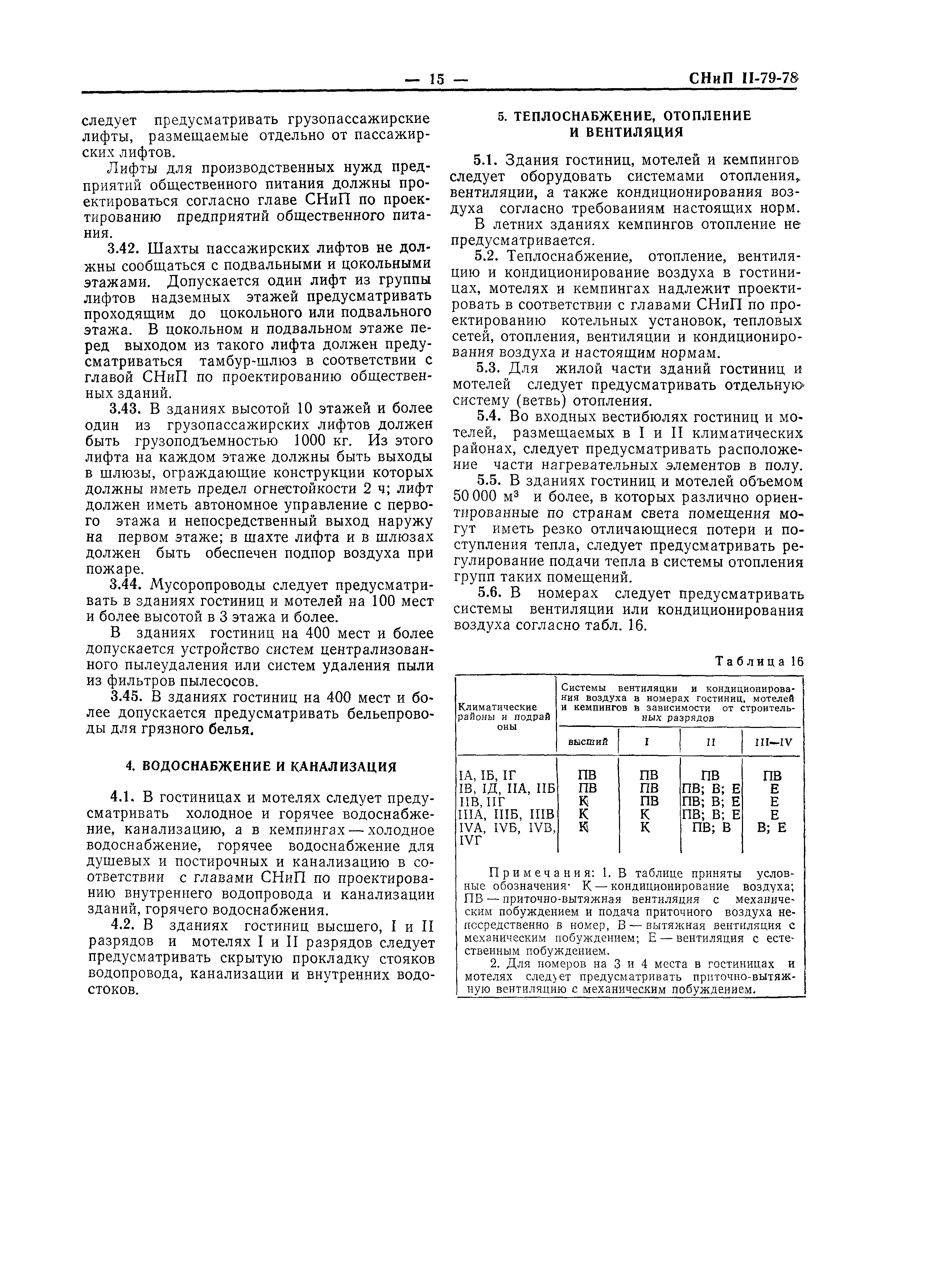 СНиП II-79-78