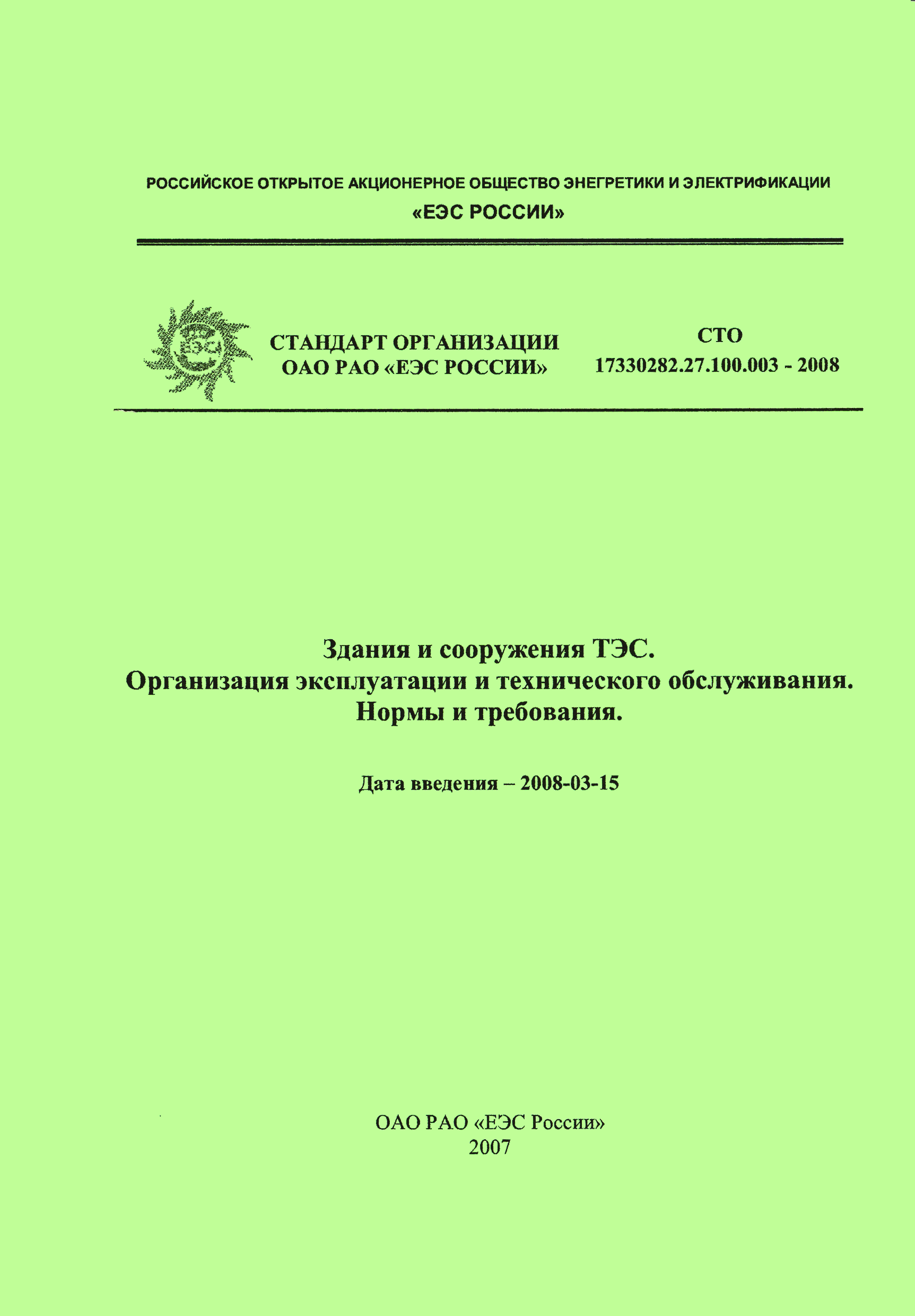 СТО 17330282.27.100.003-2008