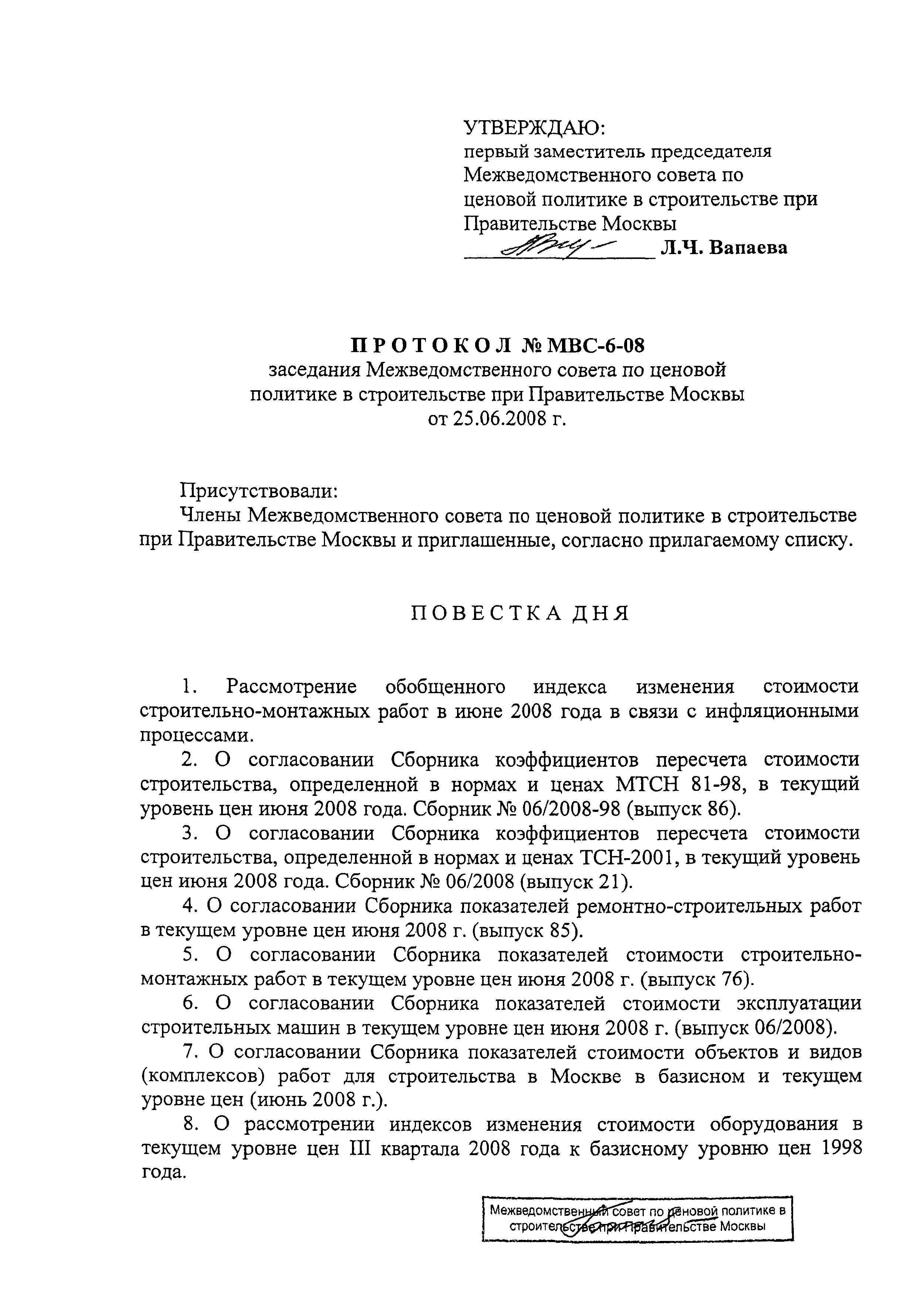 Протокол МВС-6-08