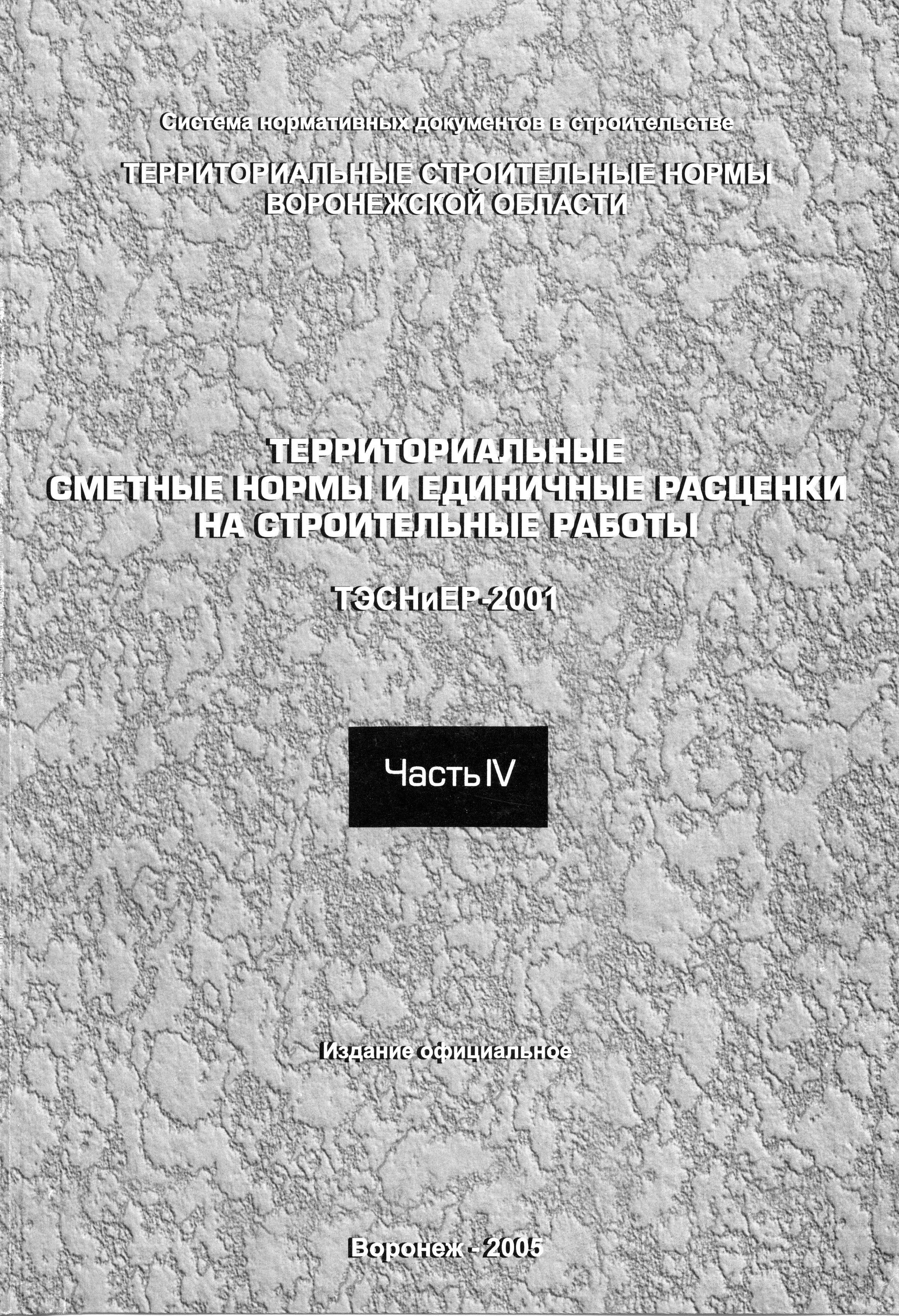 ТЭСНиЕР Воронежской области 81-02-10-2001