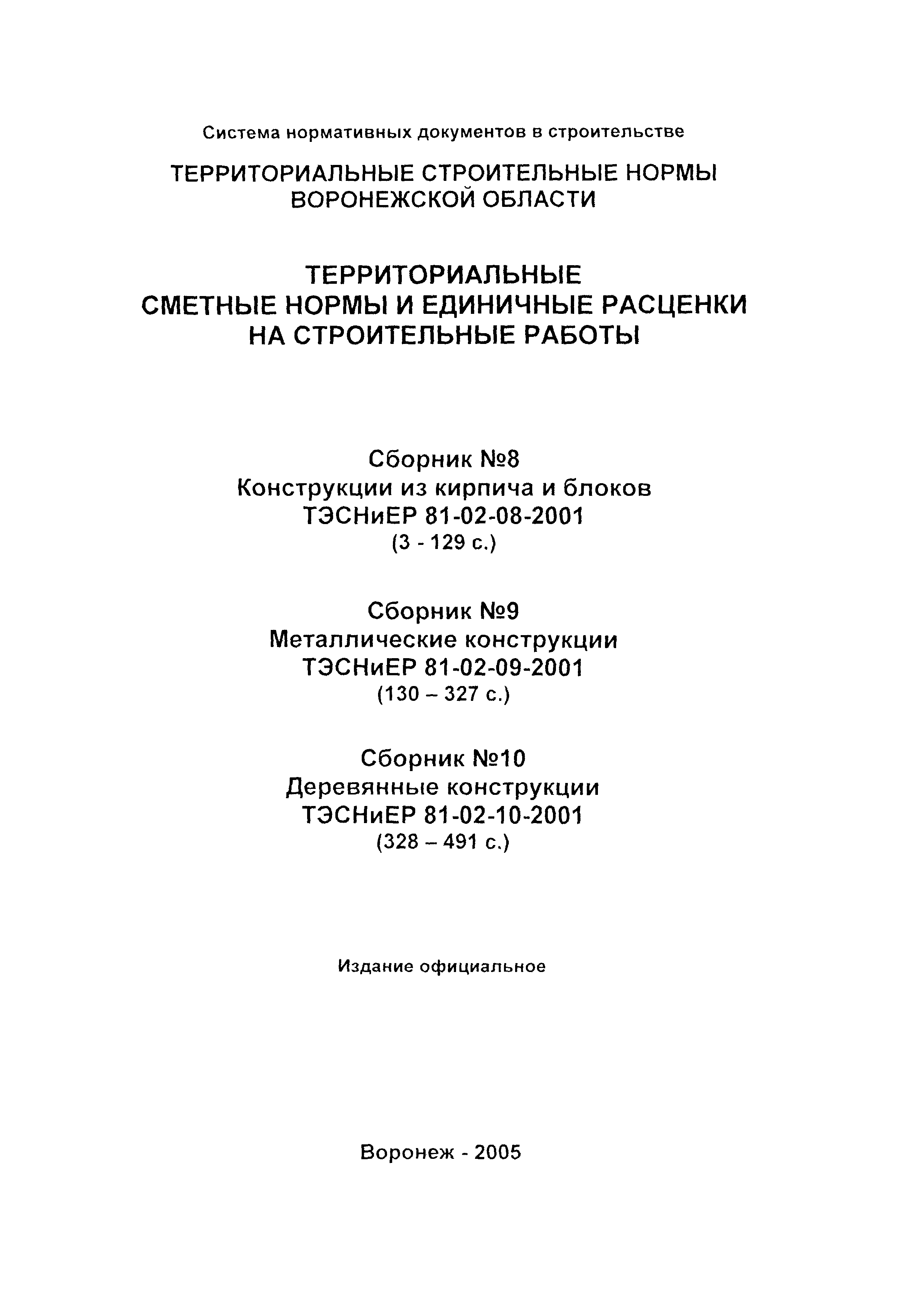 ТЭСНиЕР Воронежской области 81-02-10-2001