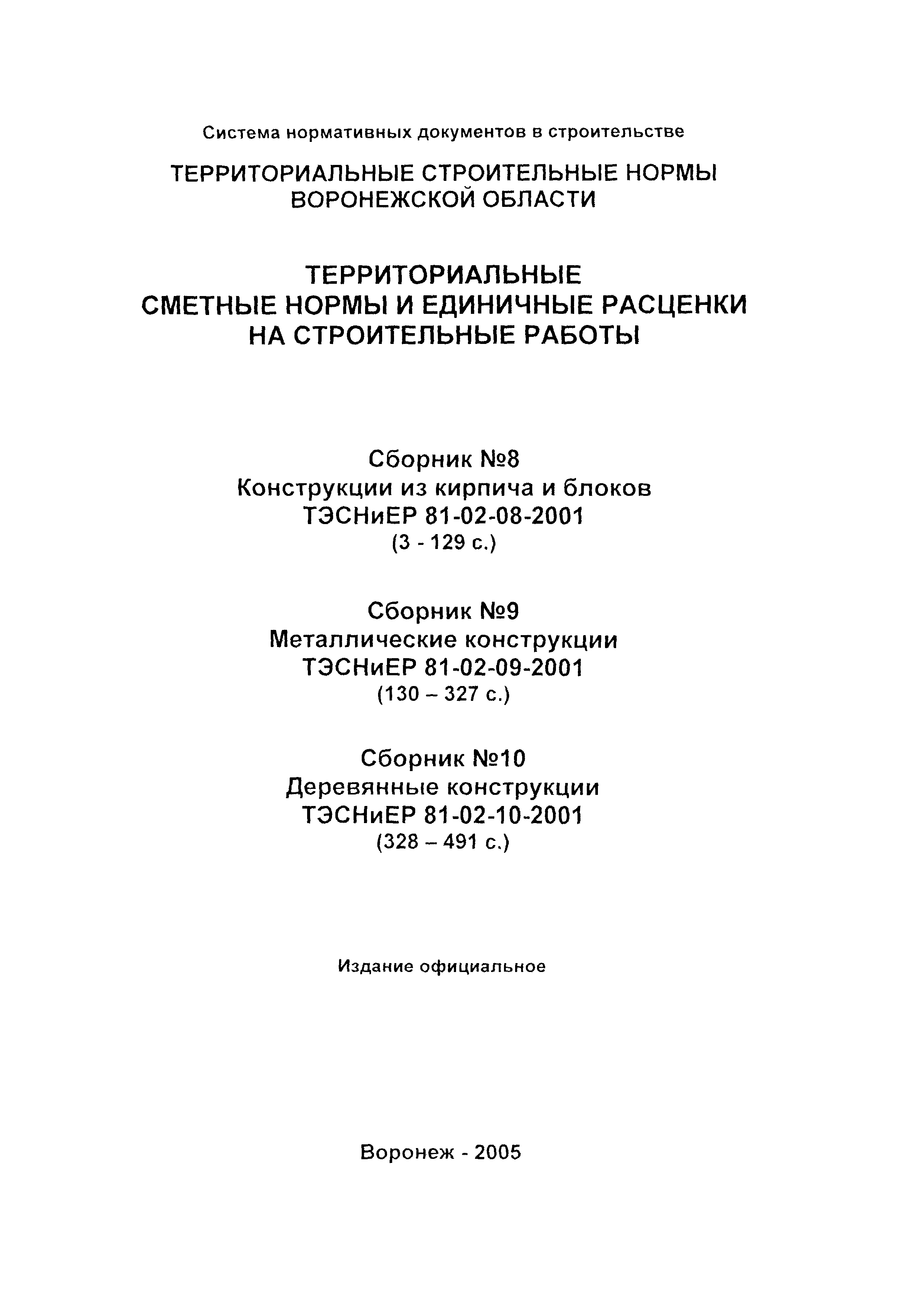 ТЭСНиЕР Воронежской области 81-02-09-2001