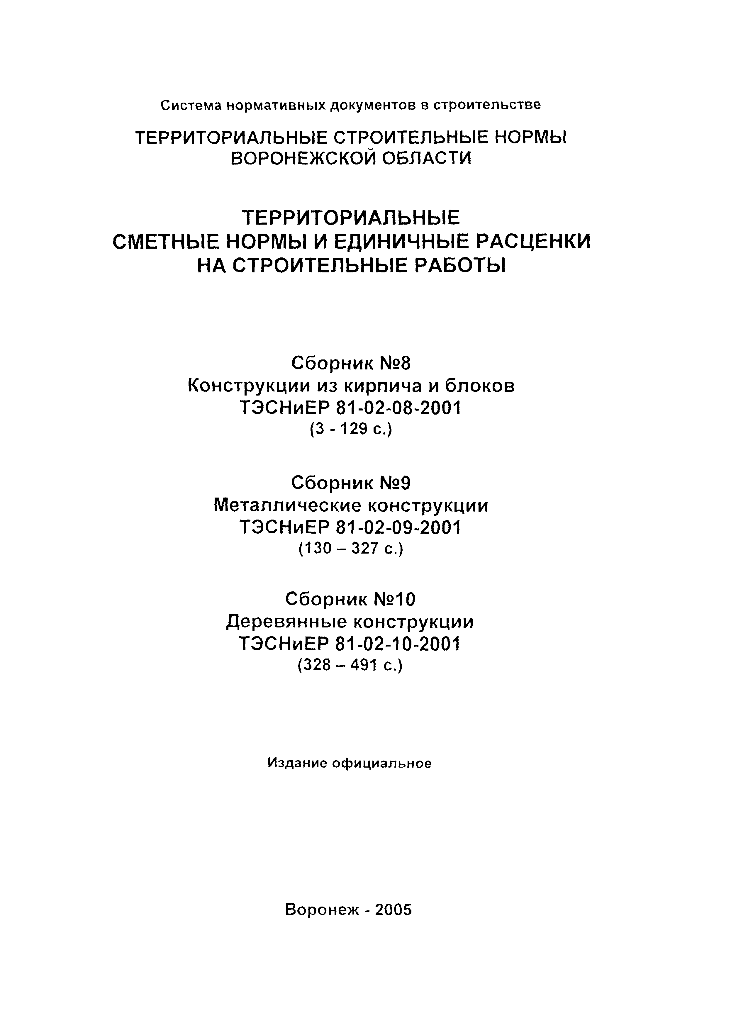 ТЭСНиЕР Воронежской области 81-02-08-2001