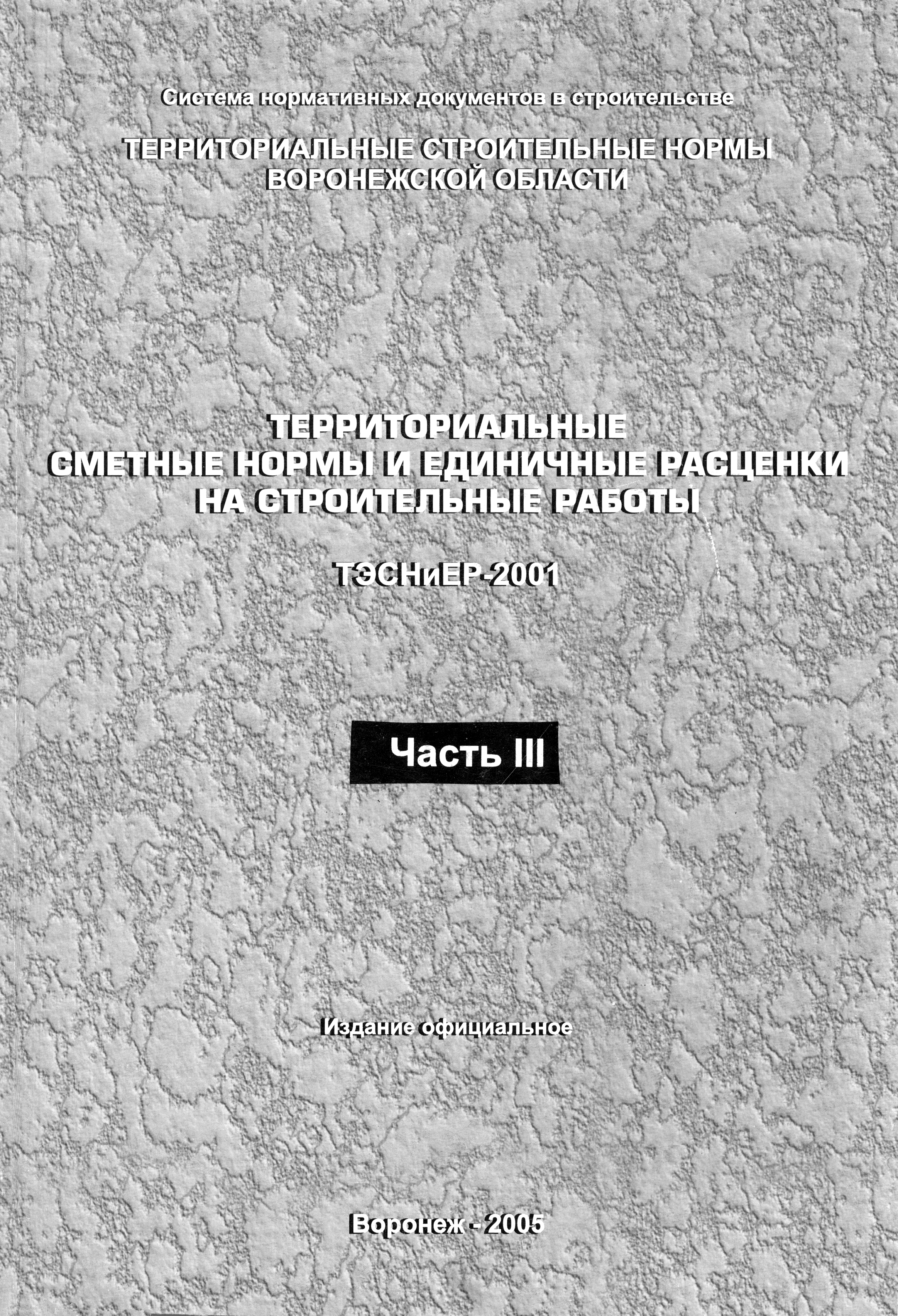 ТЭСНиЕР Воронежской области 81-02-07-2001