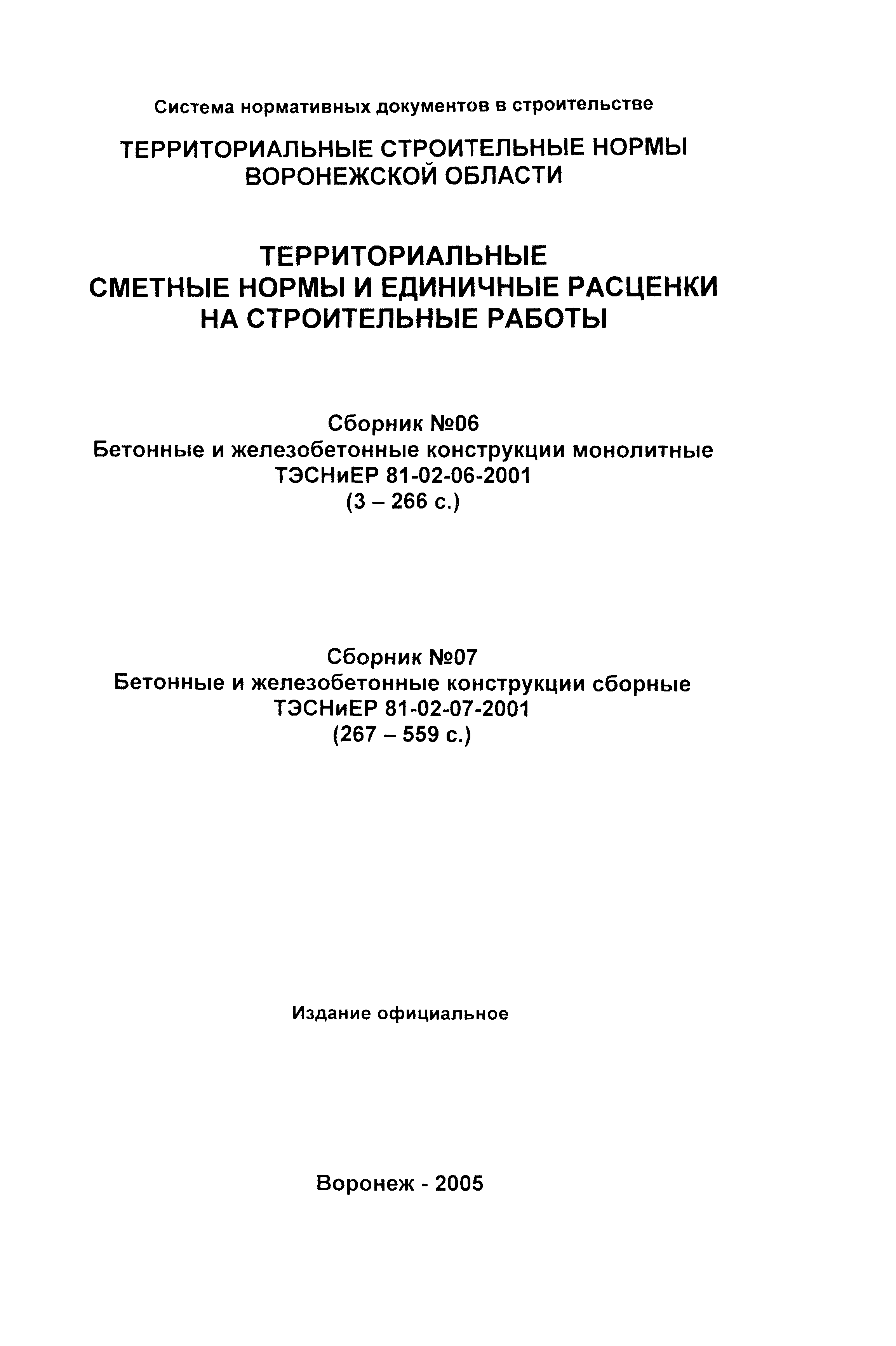 ТЭСНиЕР Воронежской области 81-02-06-2001