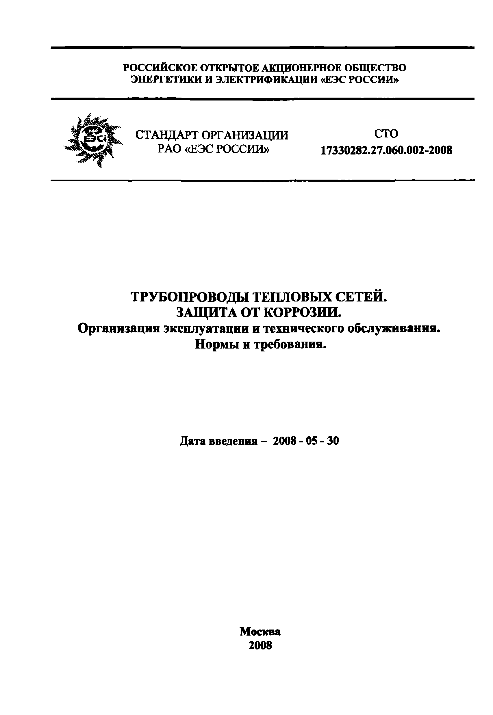 СТО 17330282.27.060.002-2008