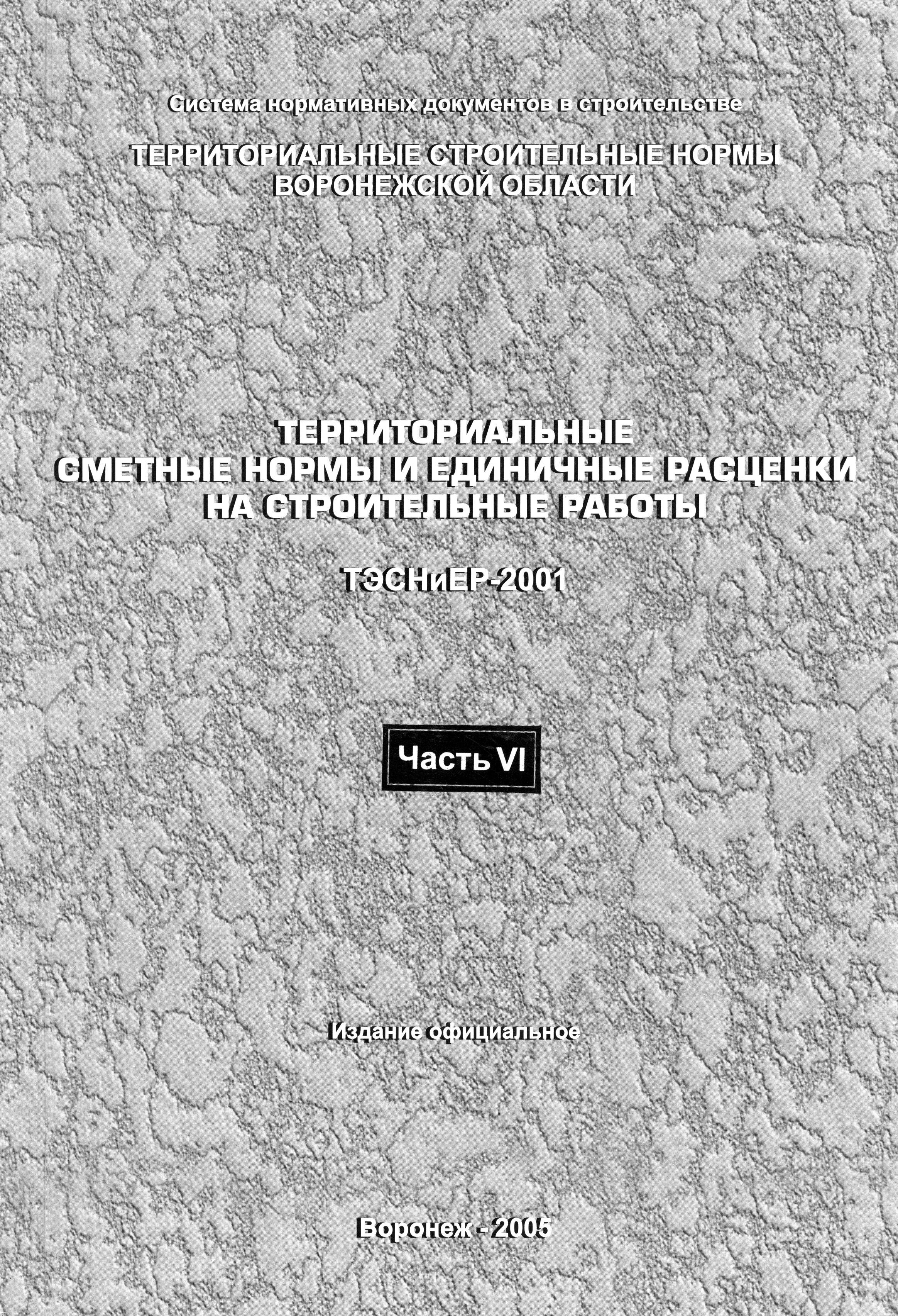 ТЭСНиЕР Воронежской области 81-02-03-2001