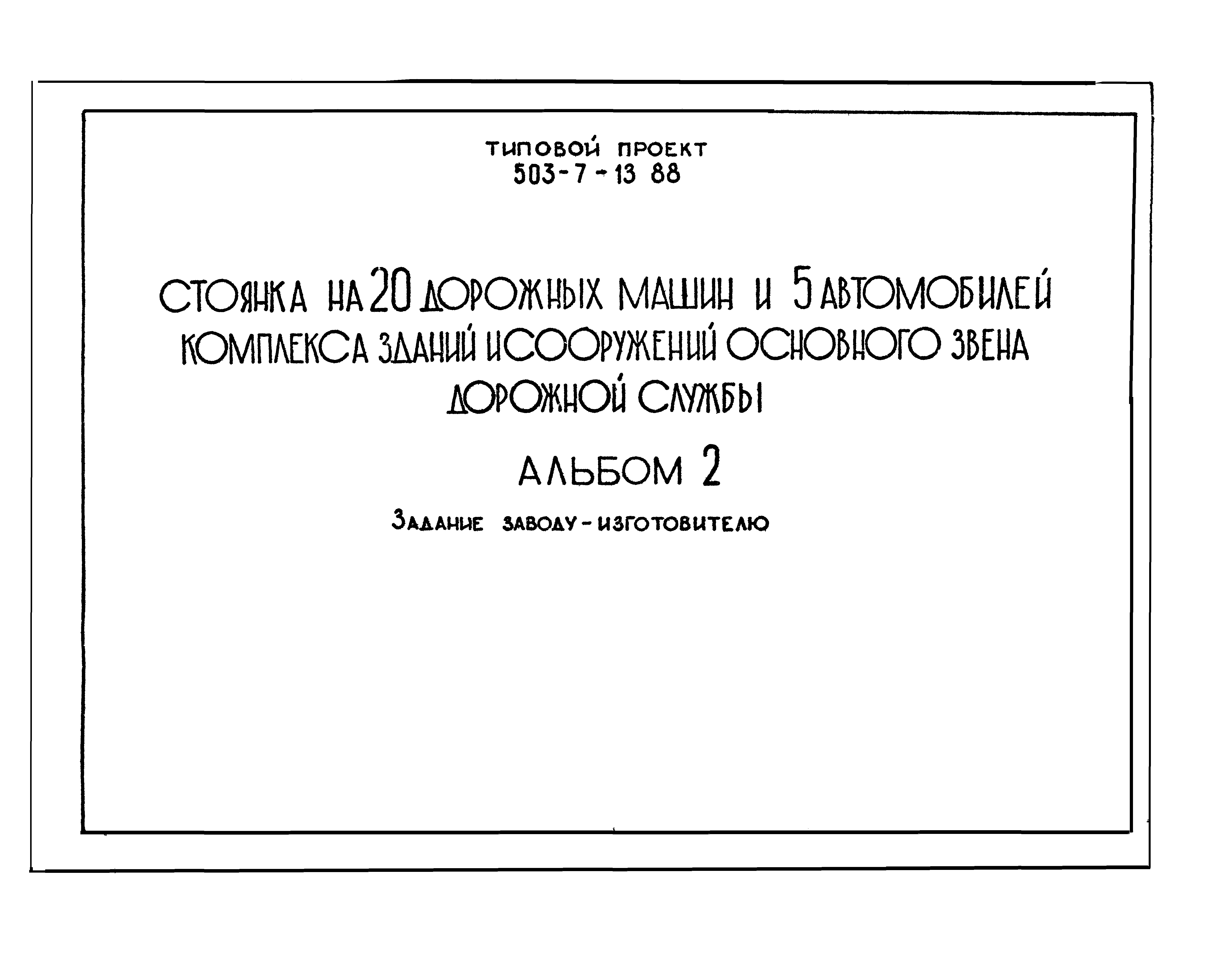 Типовой проект 503-7-13.88