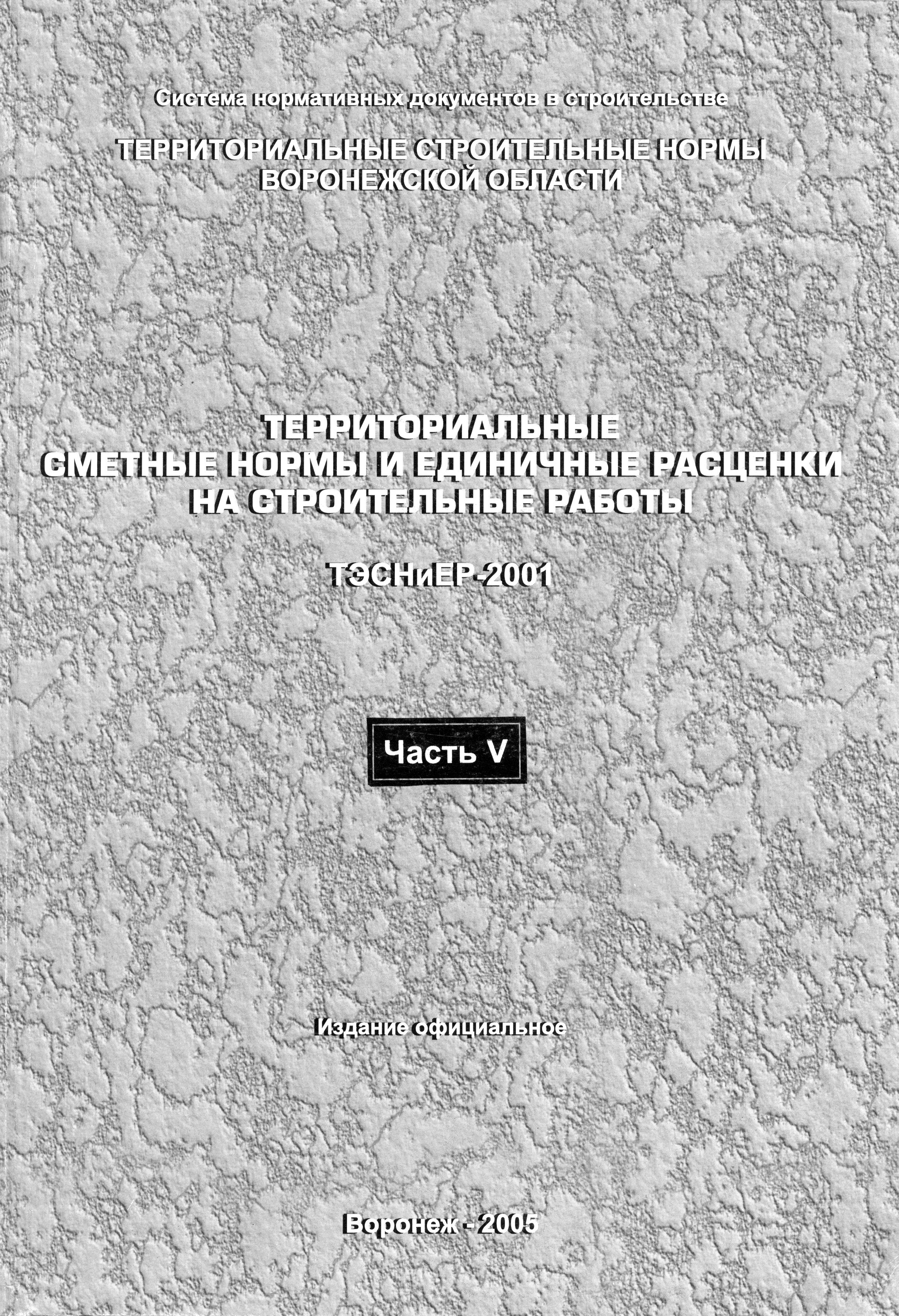 ТЭСНиЕР Воронежской области 81-02-47-2001