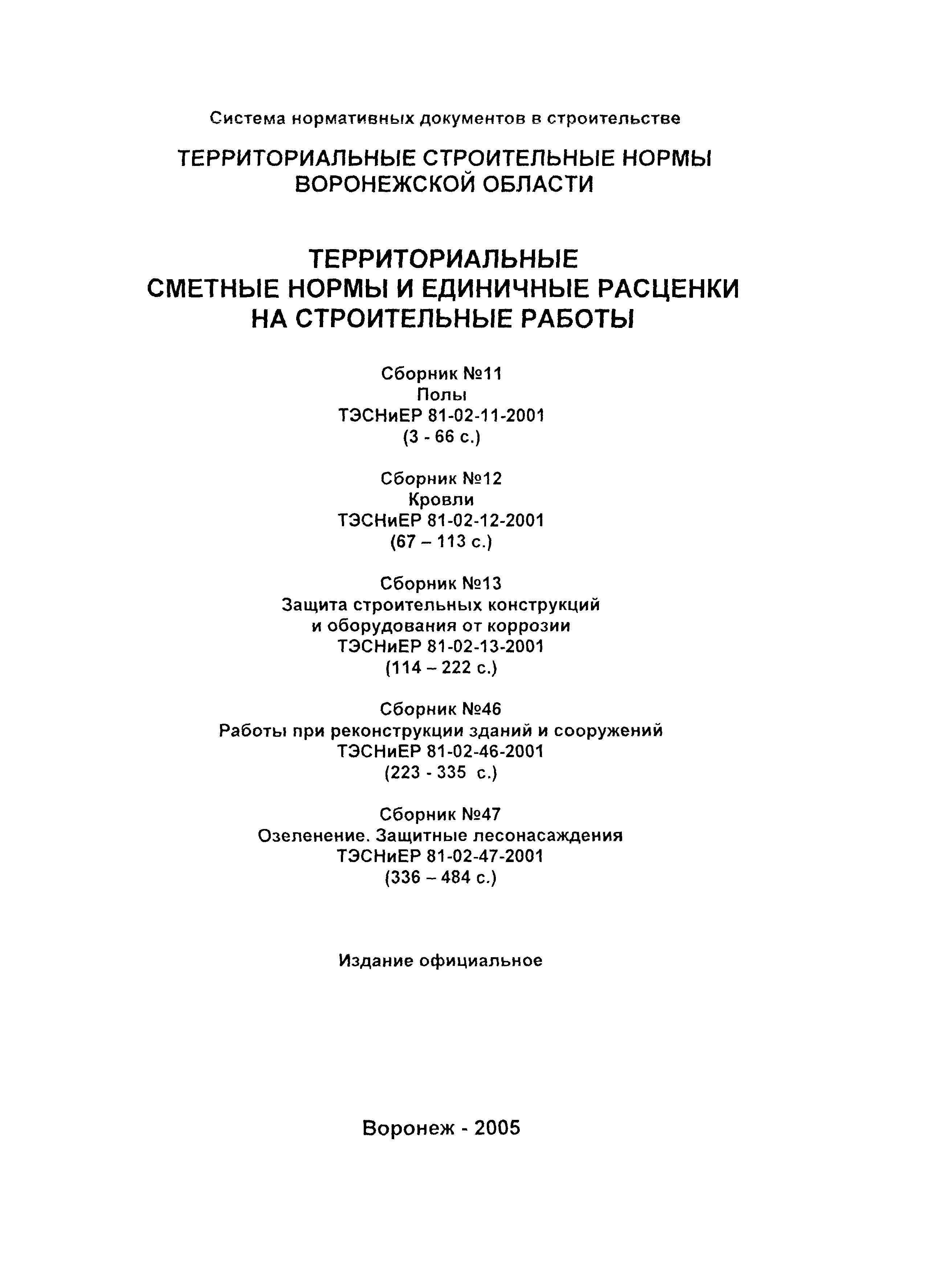 ТЭСНиЕР Воронежской области 81-02-47-2001