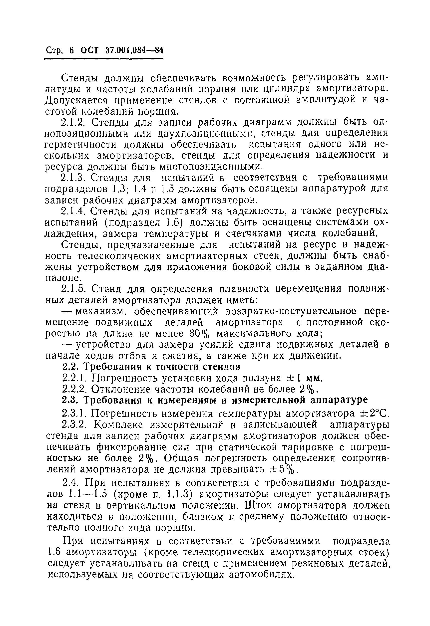ОСТ 37.001.084-84