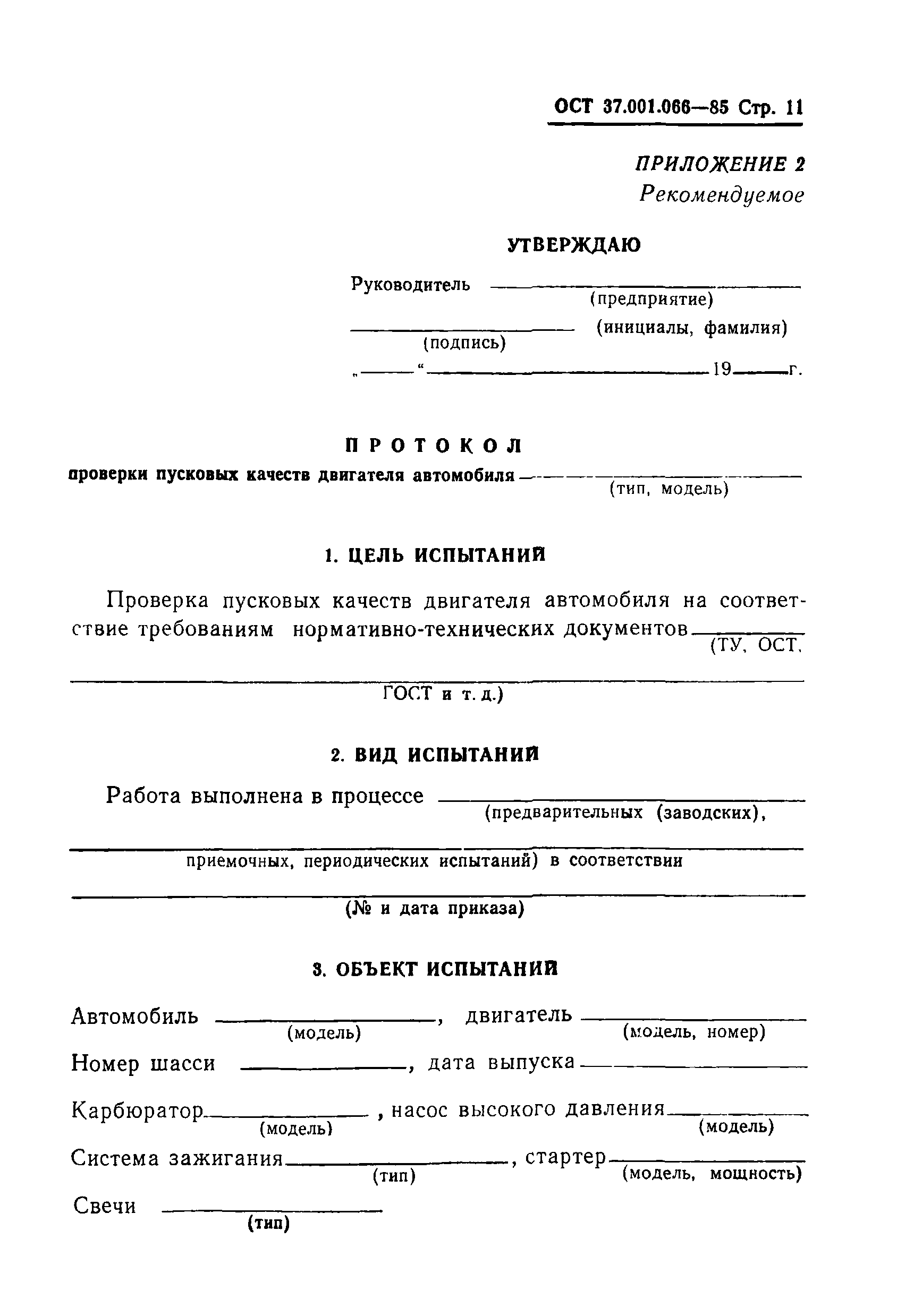 ОСТ 37.001.066-85