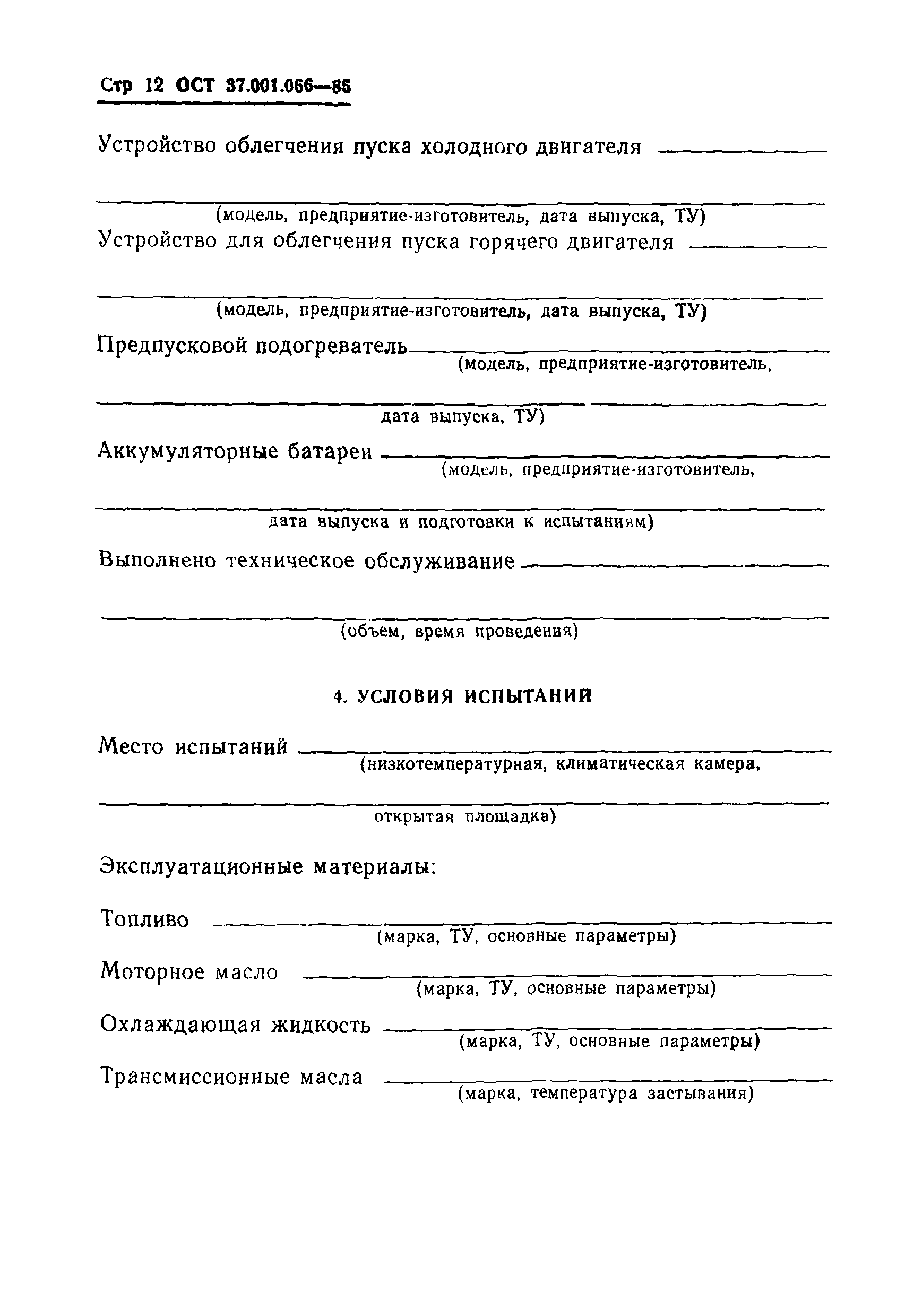ОСТ 37.001.066-85