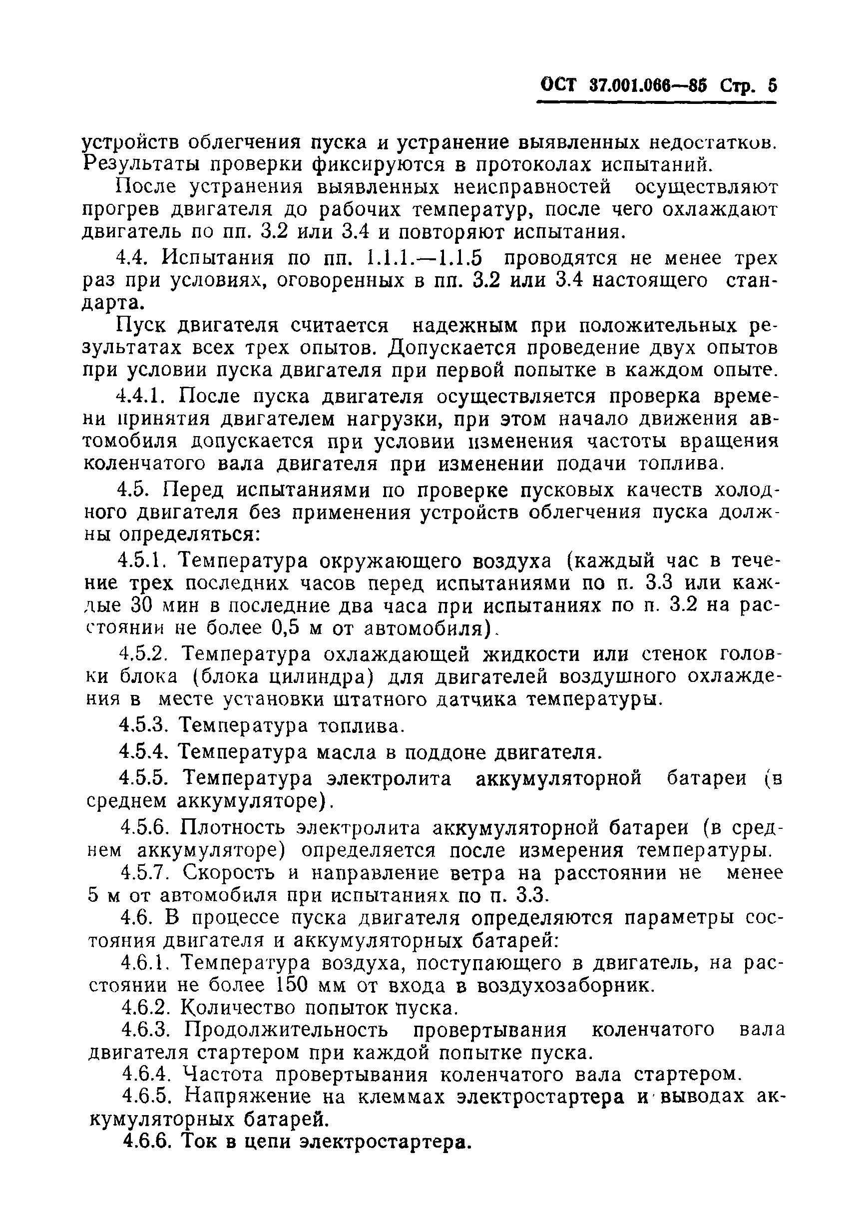 ОСТ 37.001.066-85