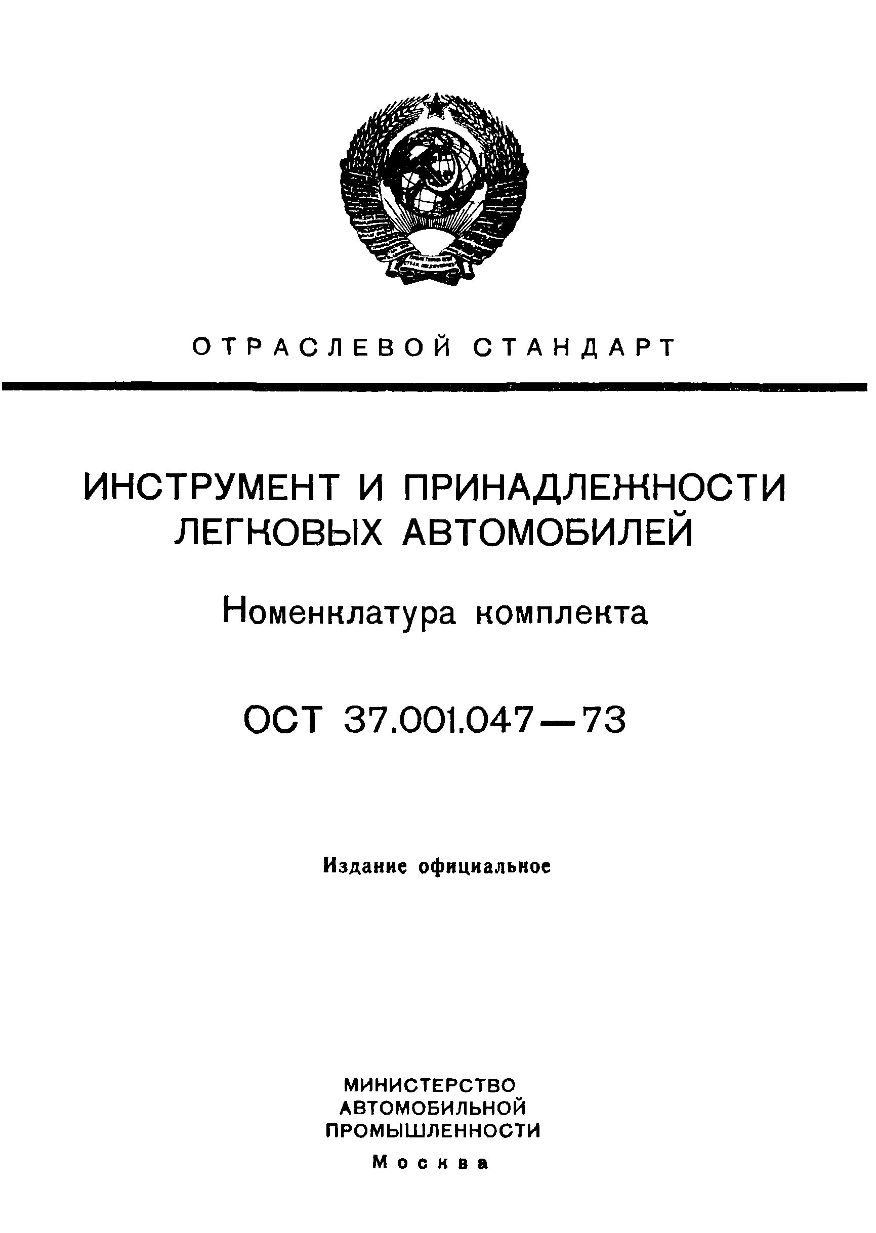 ОСТ 37.001.047-73