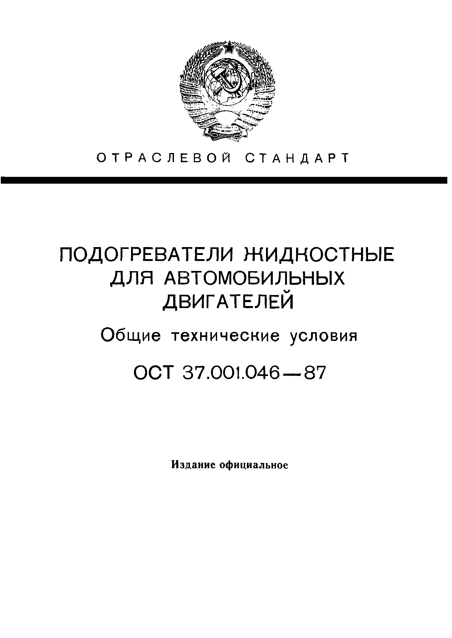 ОСТ 37.001.046-87