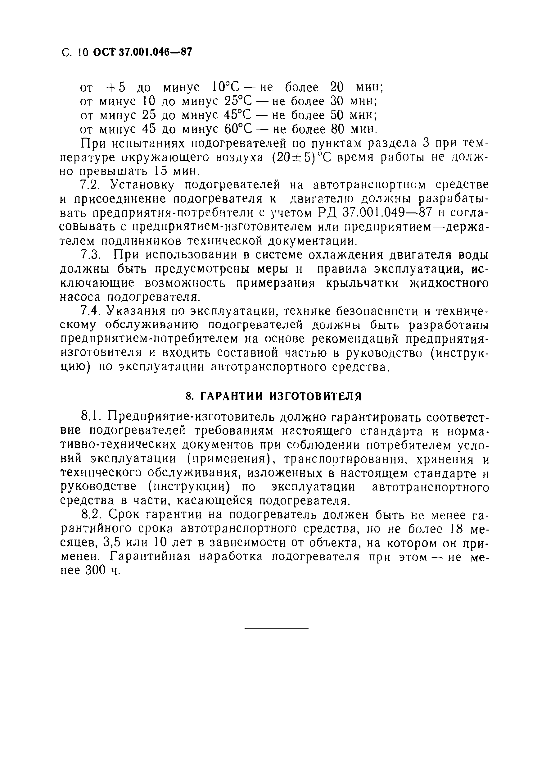 ОСТ 37.001.046-87