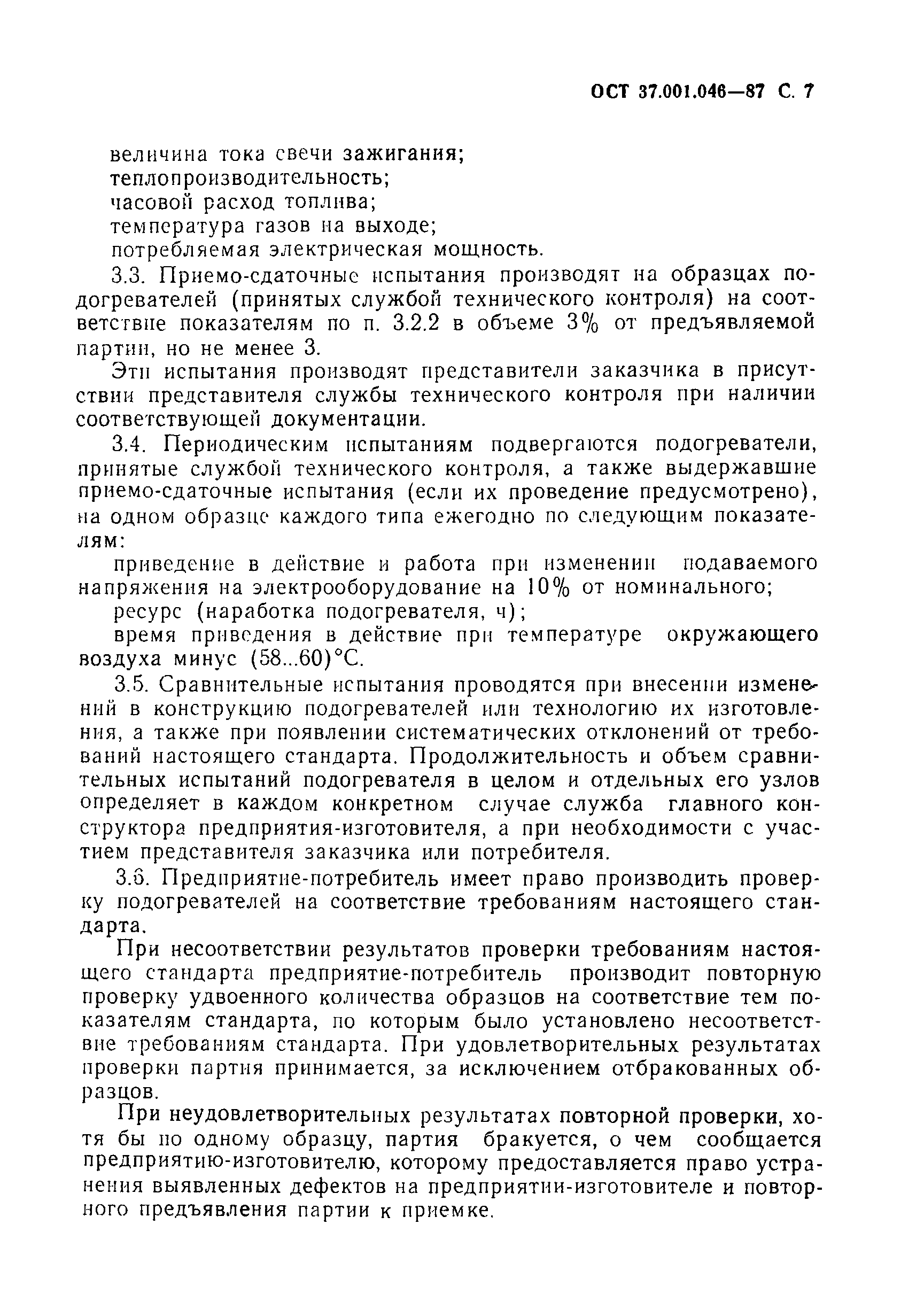 ОСТ 37.001.046-87